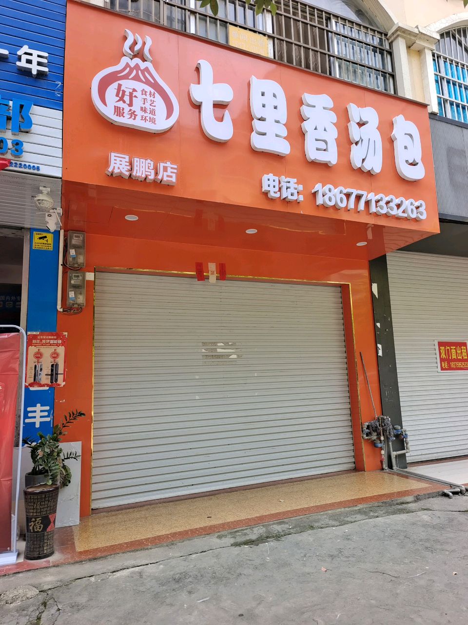 七里香汤包