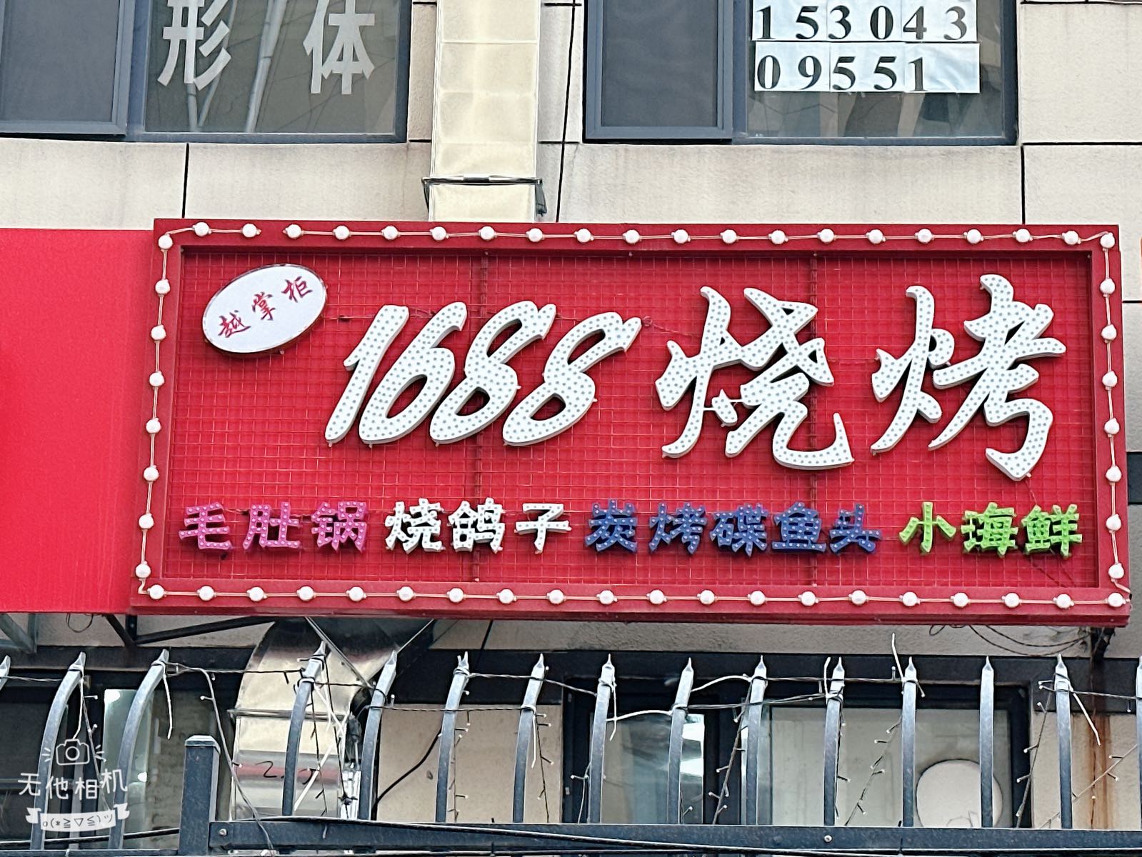 1688海鲜烧烤·越掌柜