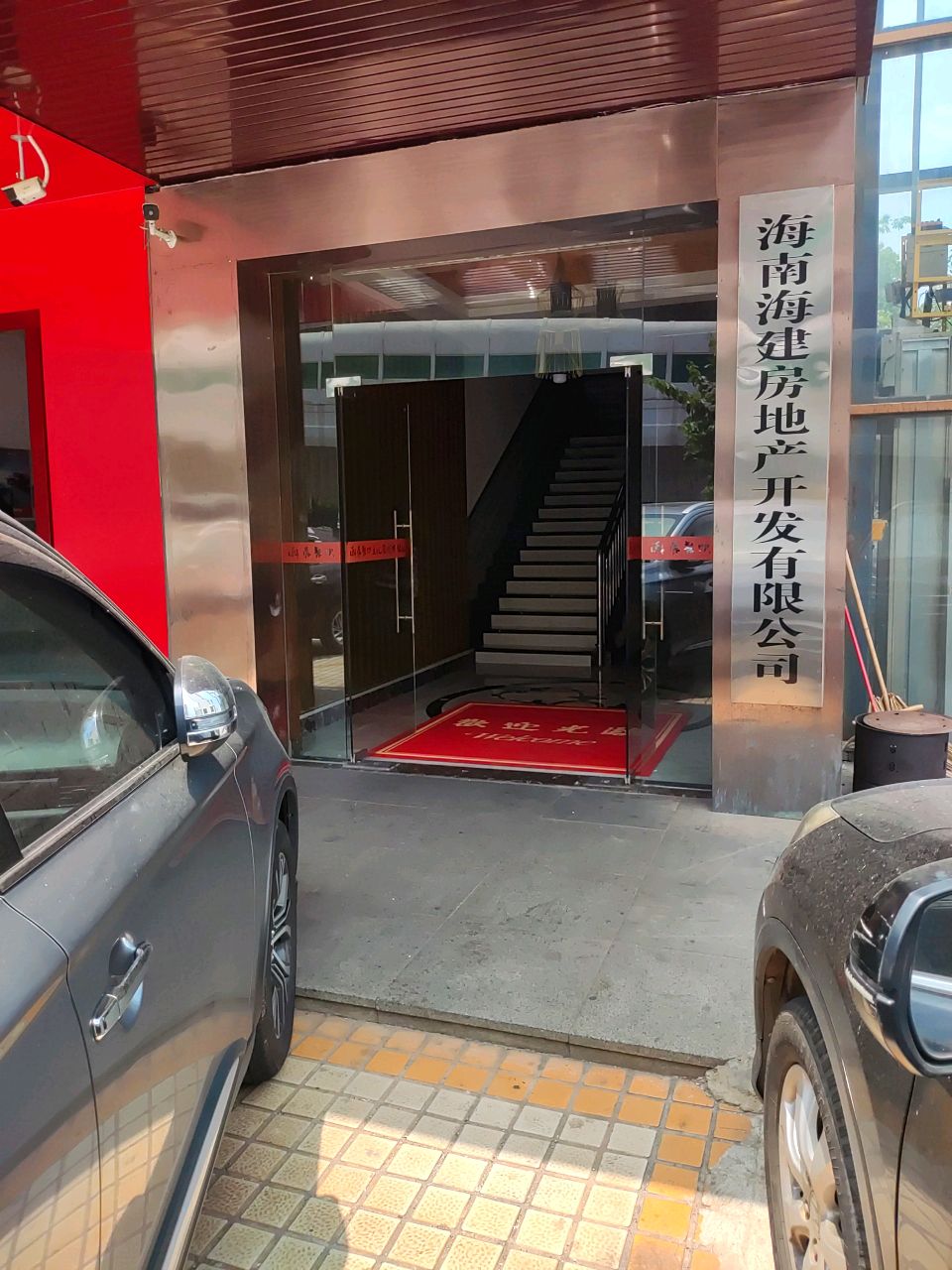 海南海建房地产开发有限公司