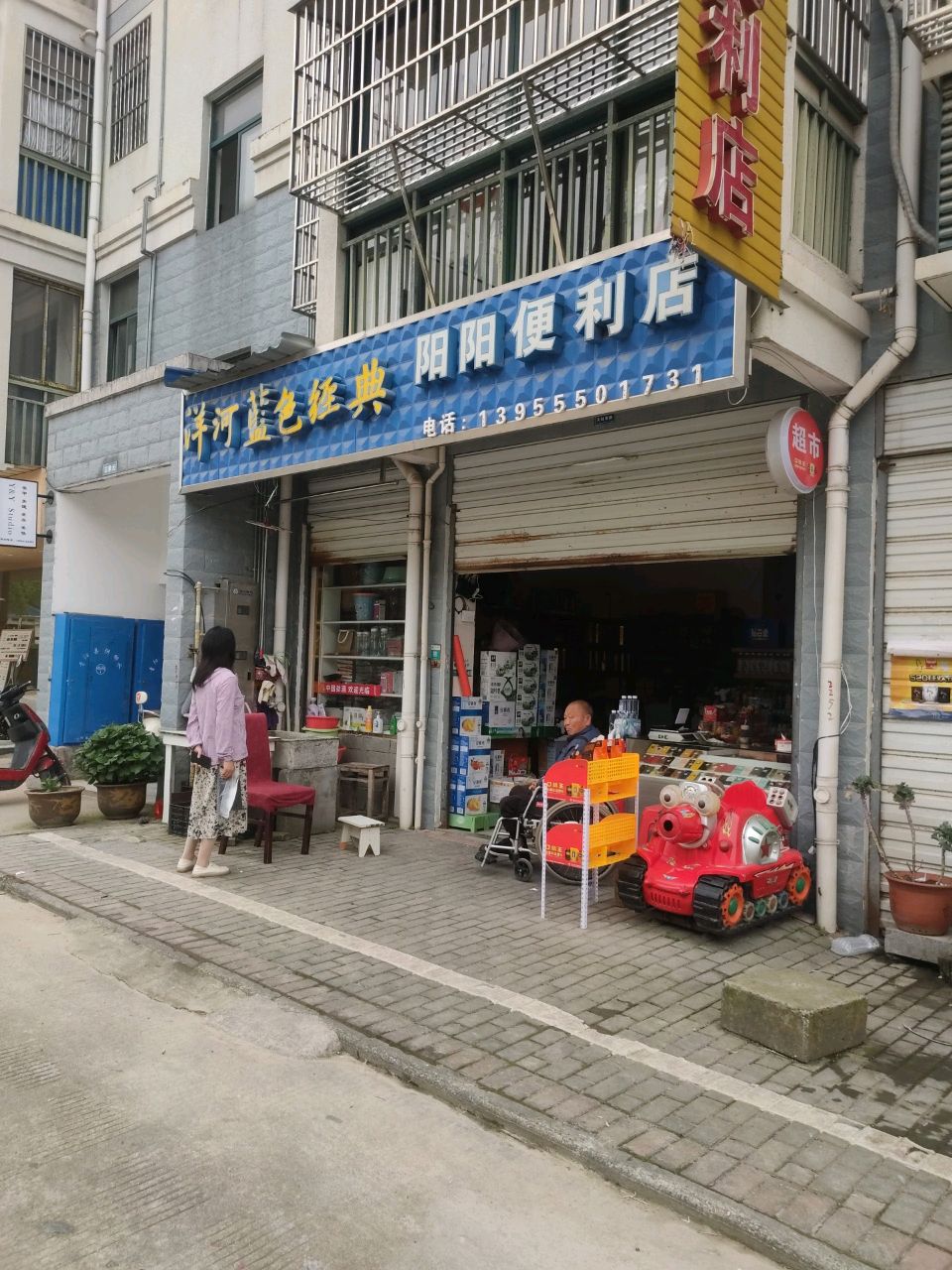 阳阳便利店