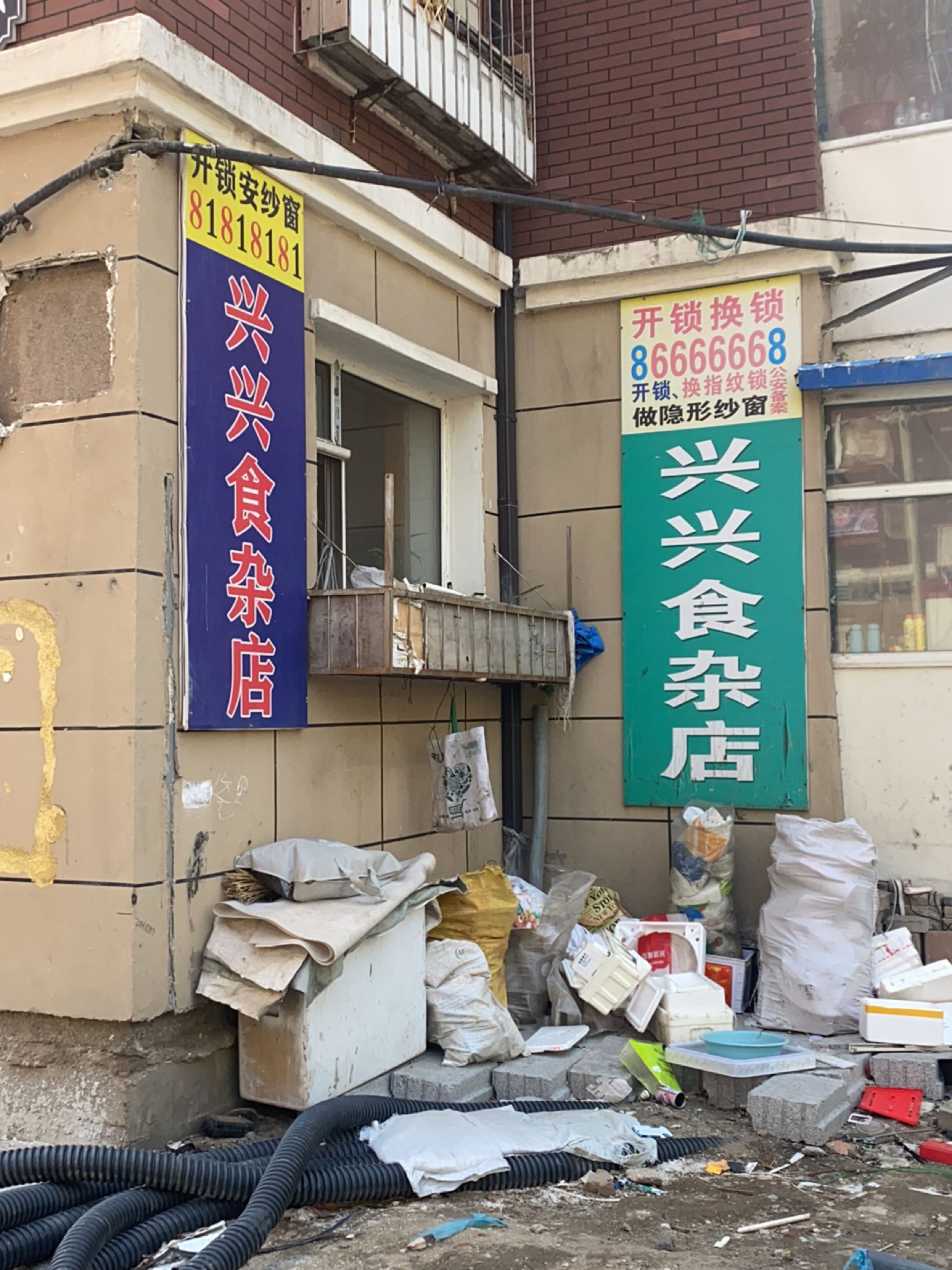 兴兴食杂店
