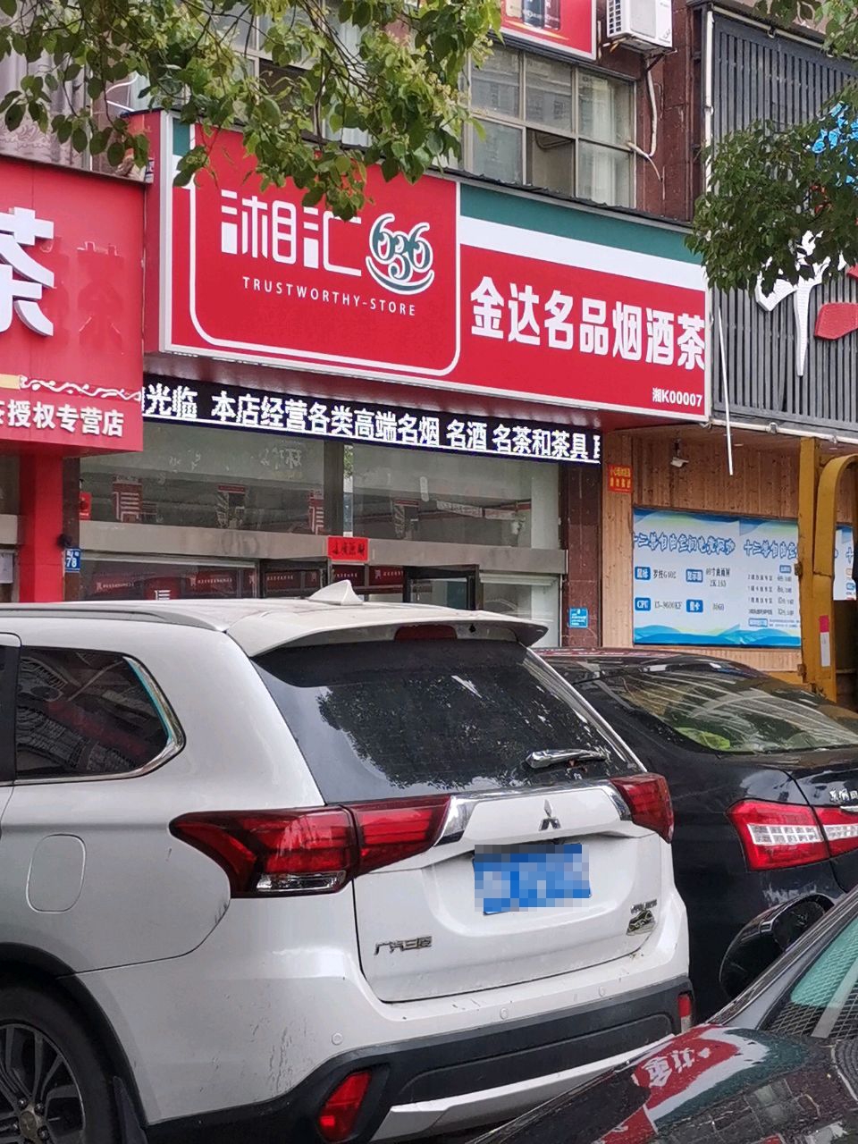 金达名品烟酒茶(东方豪苑店)