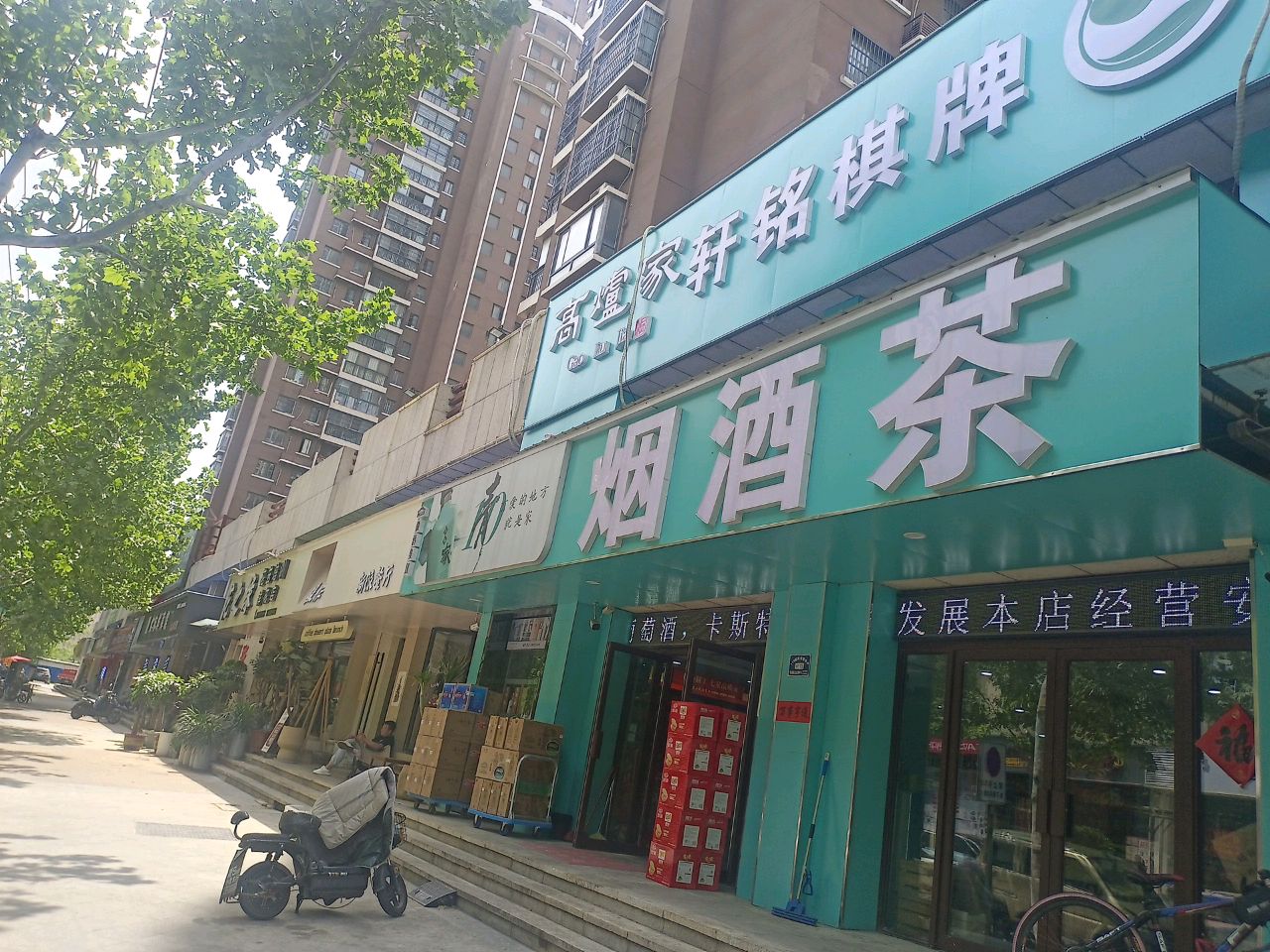 茶溷枷酒潦烟