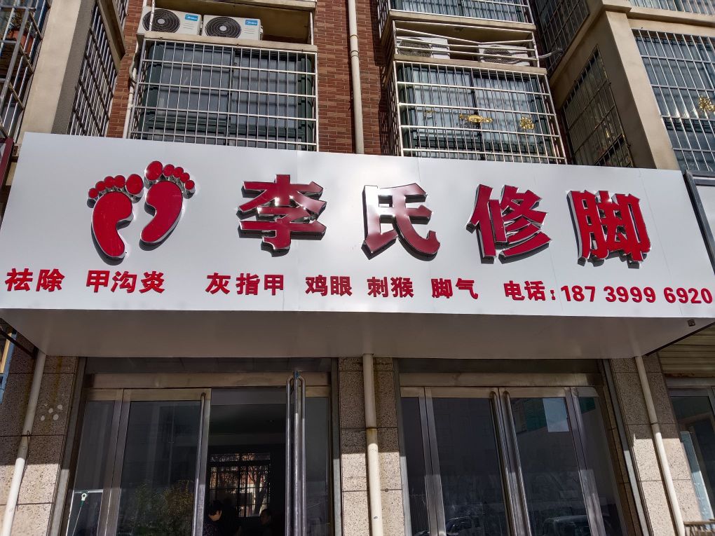 李鄢勋氏修脚(袁楼前街店)