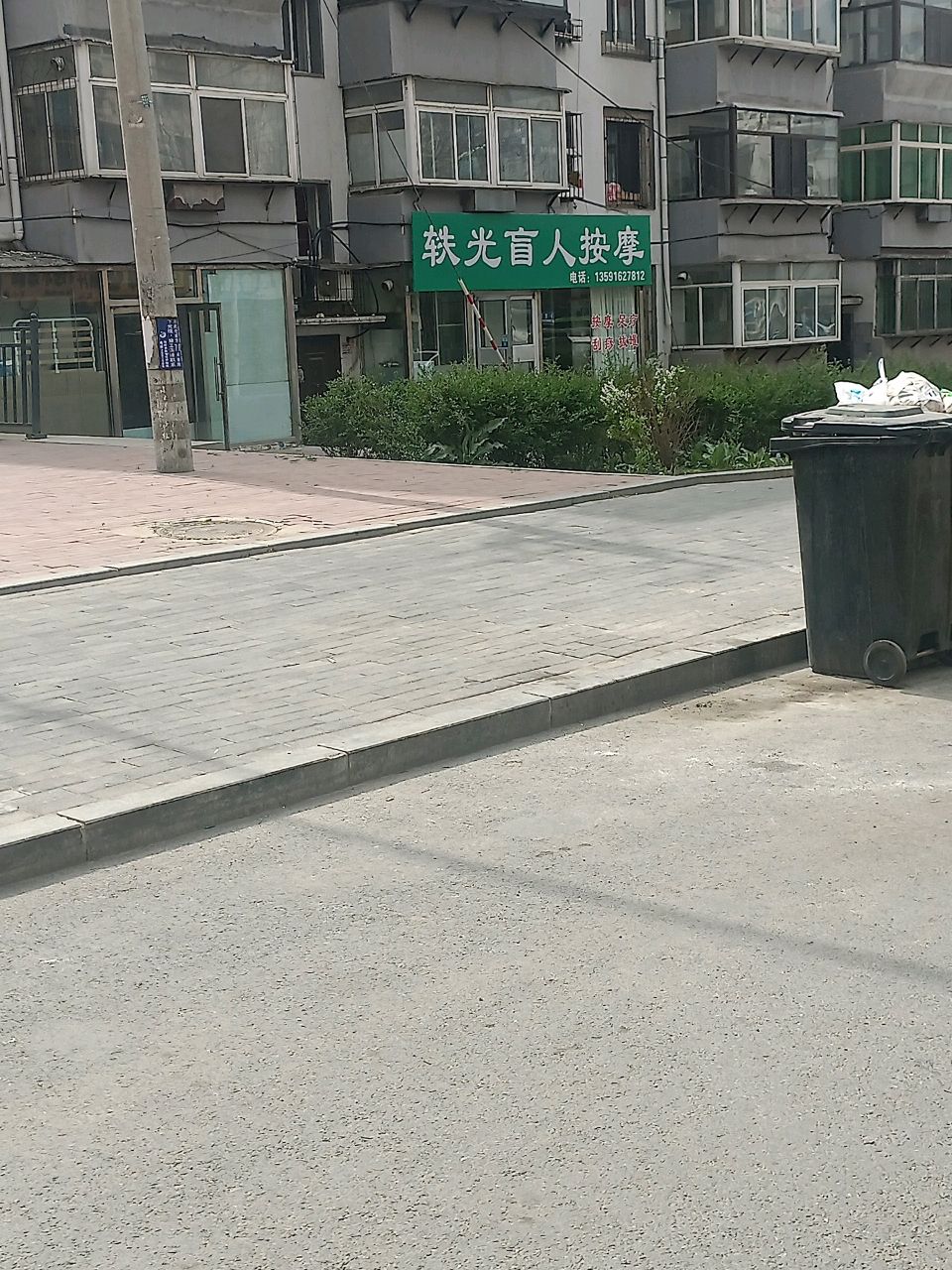 轶光盲人按摩