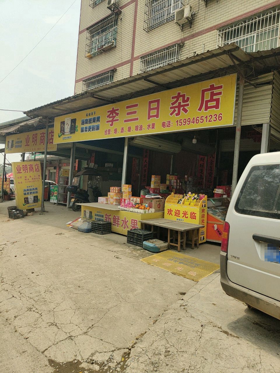 业明商店