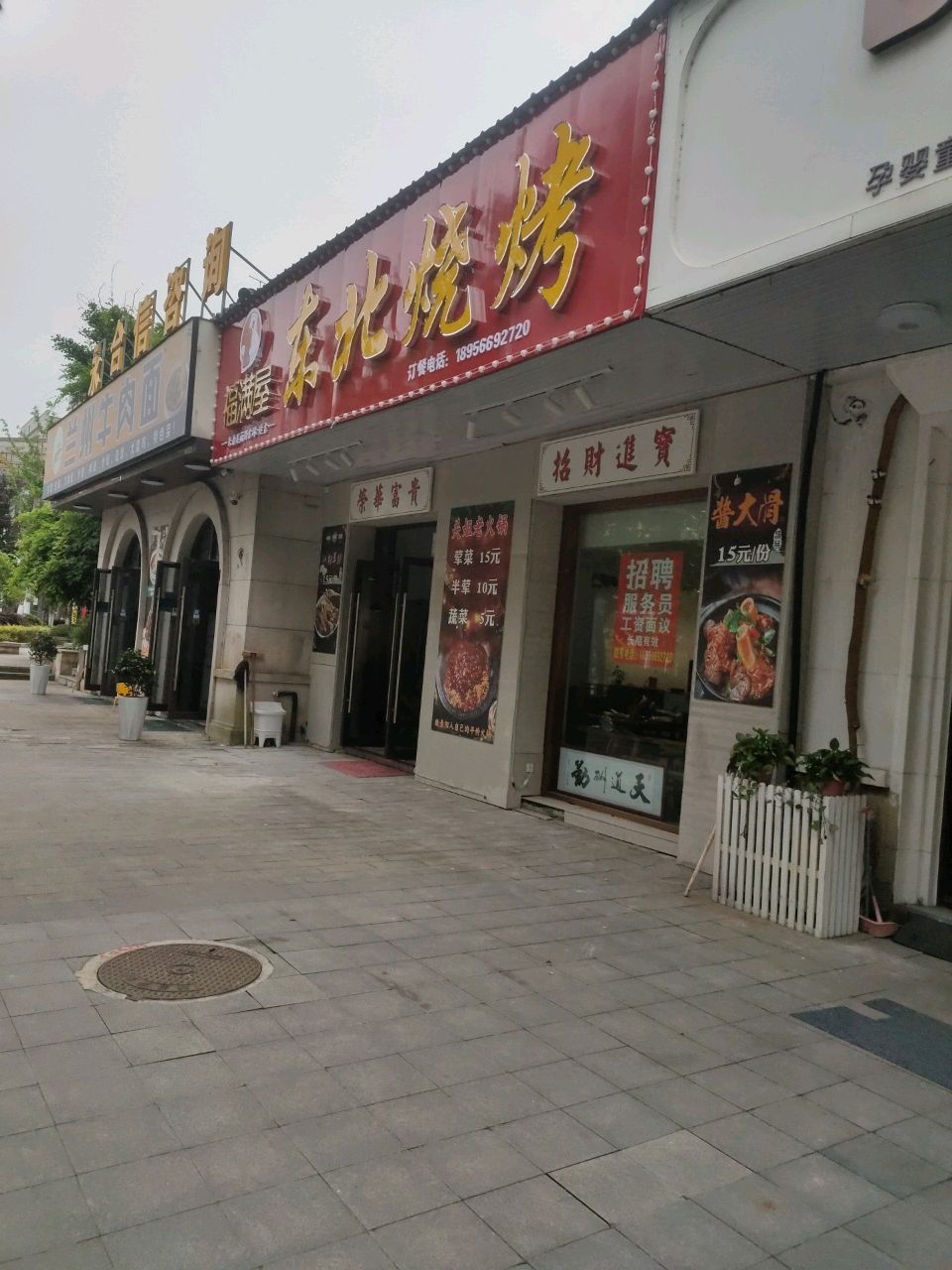 福屋满功北篆痛东烧烤