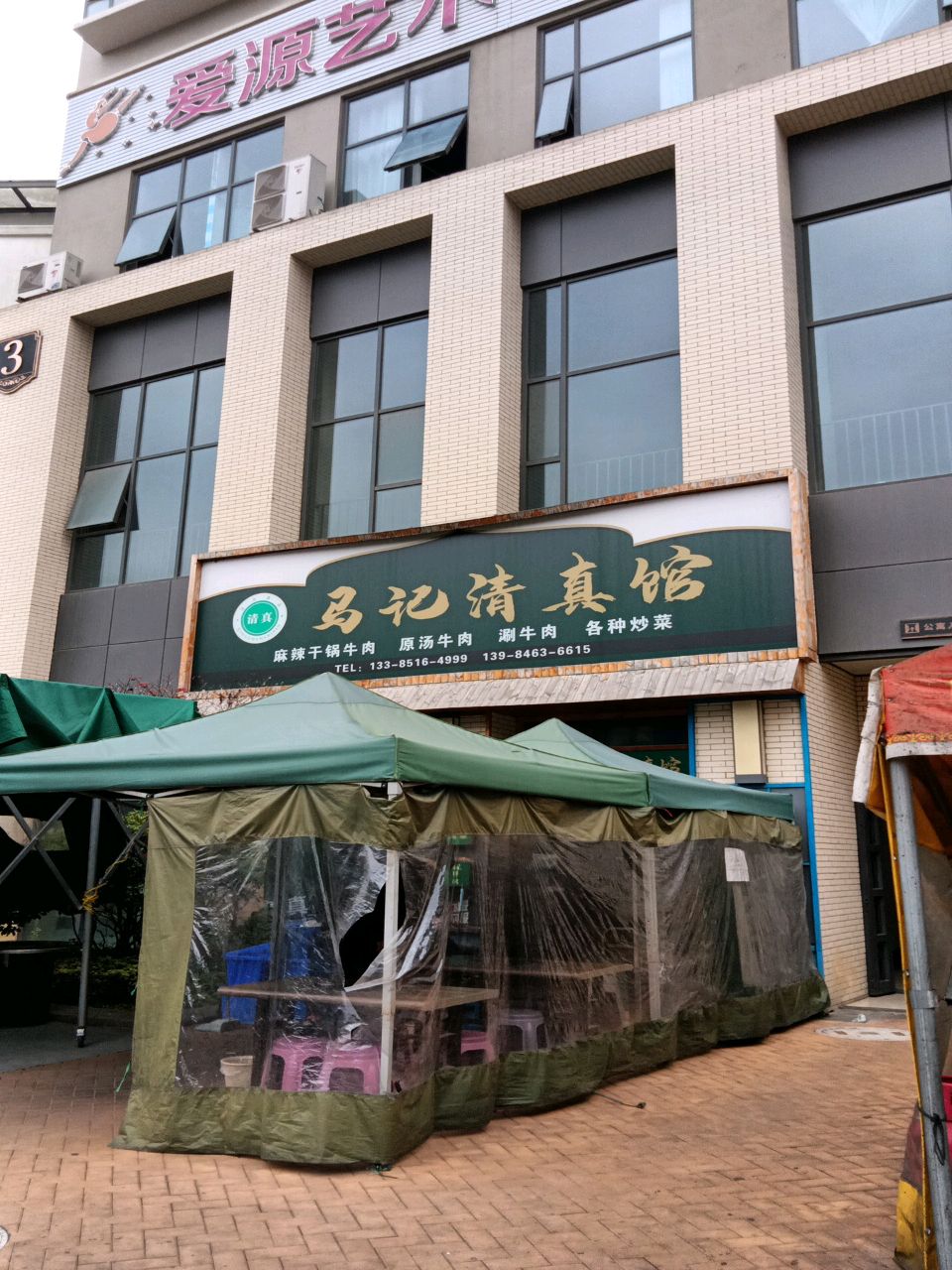 马记清真馆(龙缘聚乐汇店)