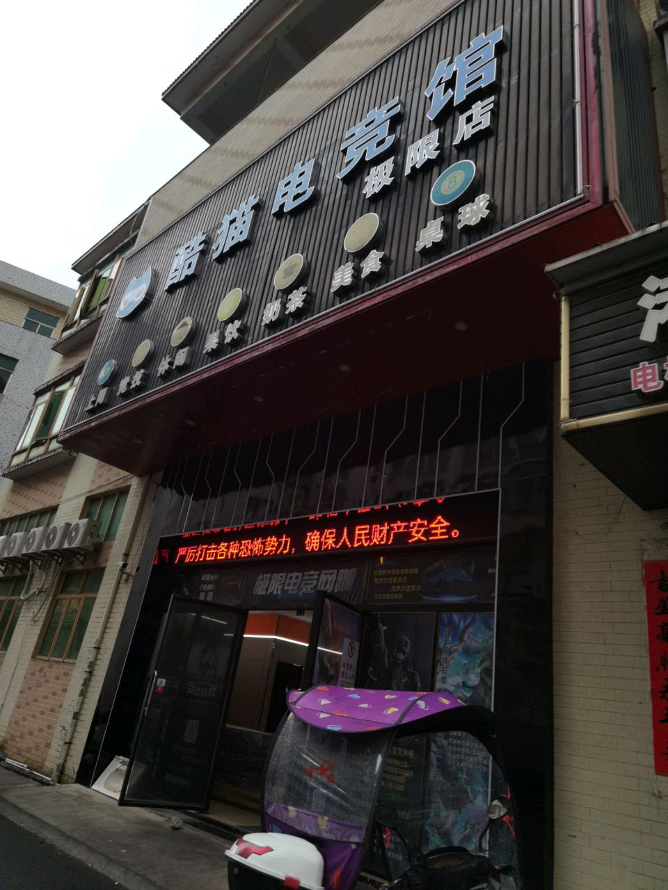 梆极甄限网咖(店)