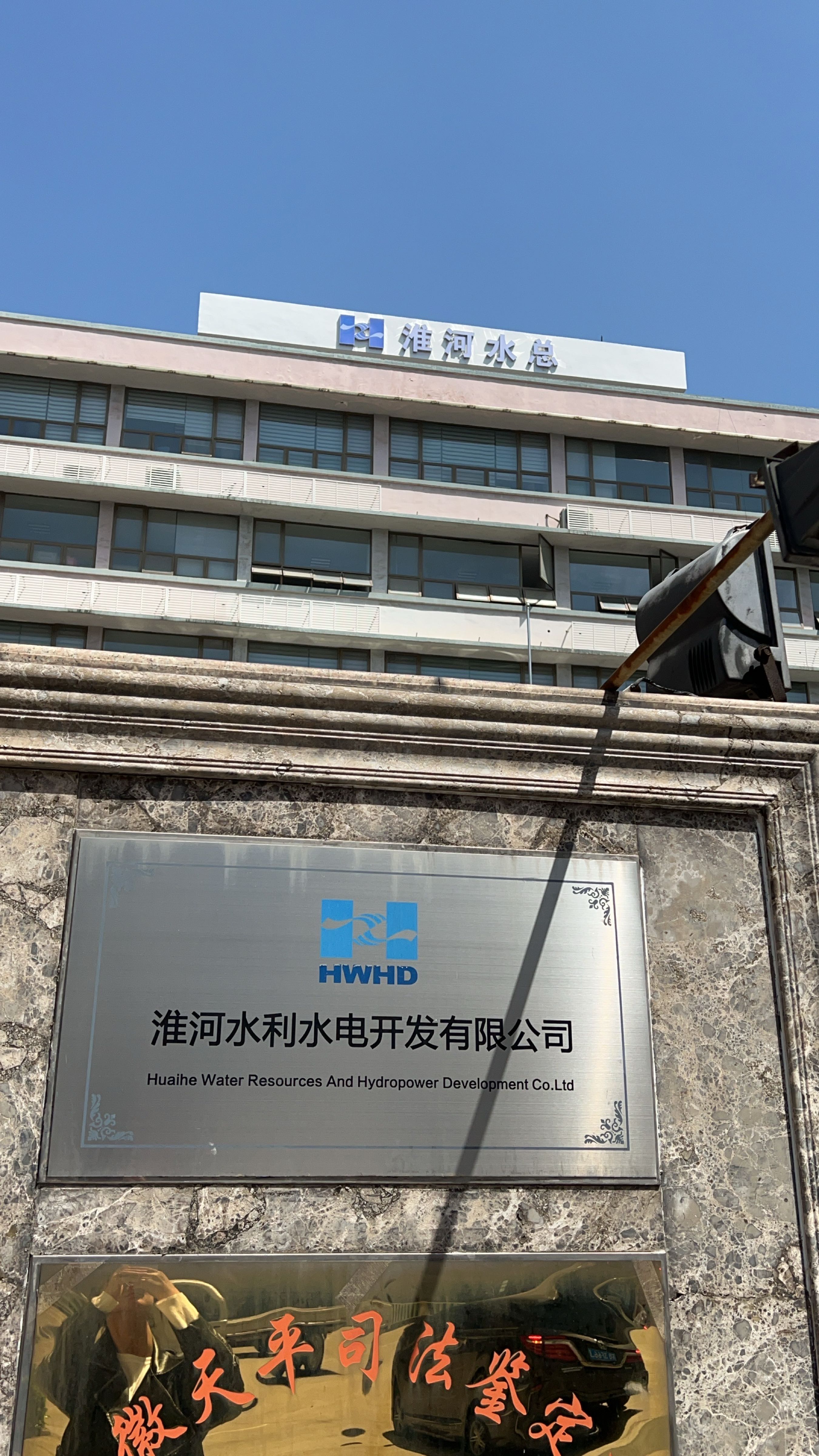 淮河水利水电开发有限公司
