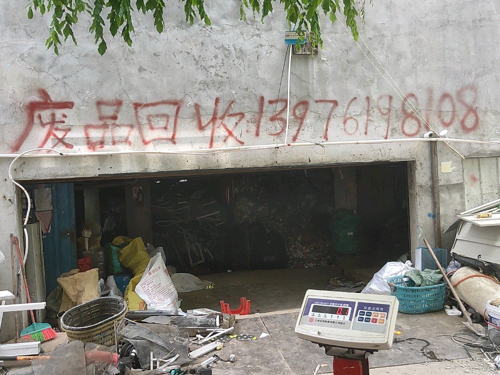 废品回收