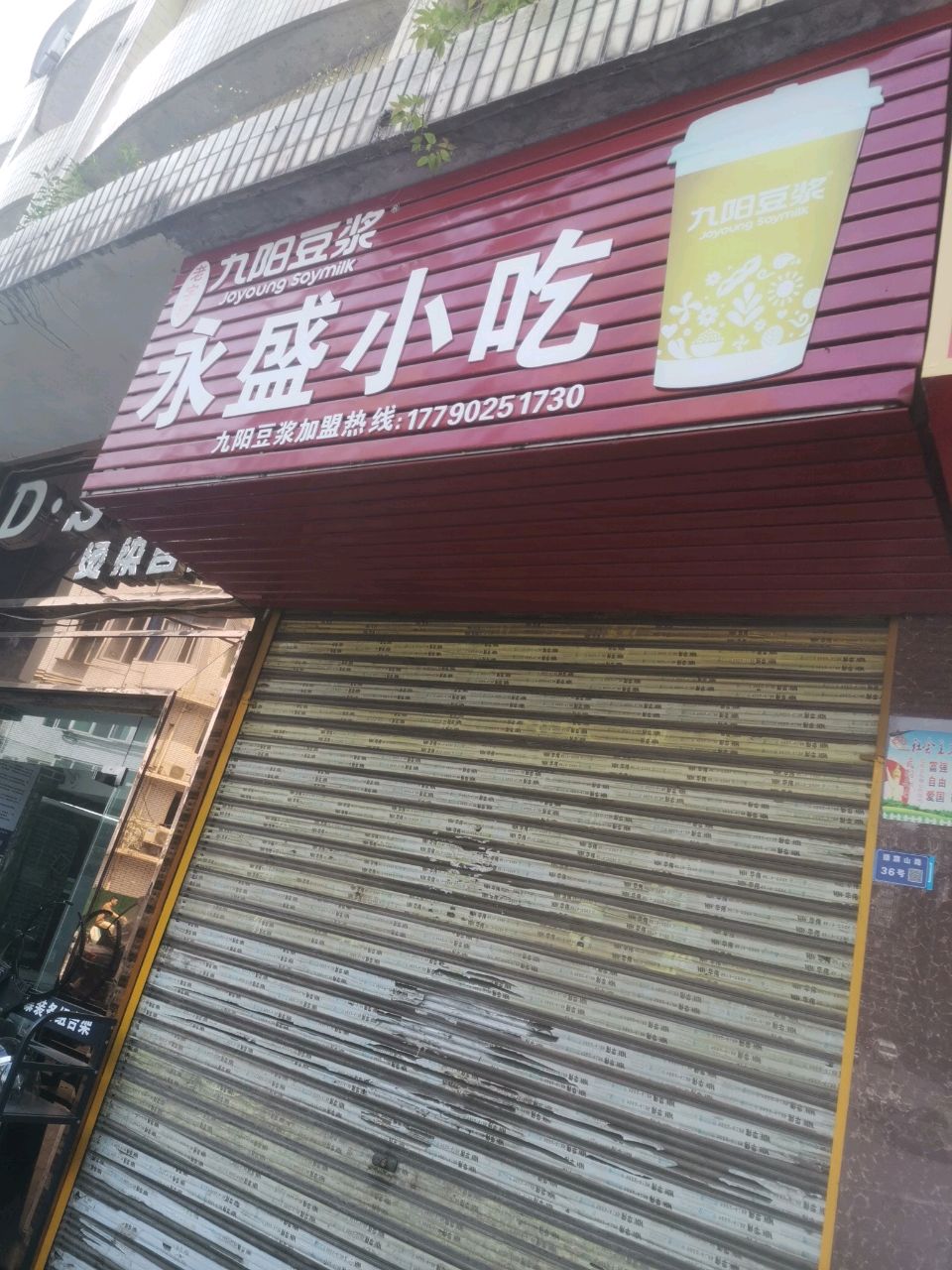 永盛小吃