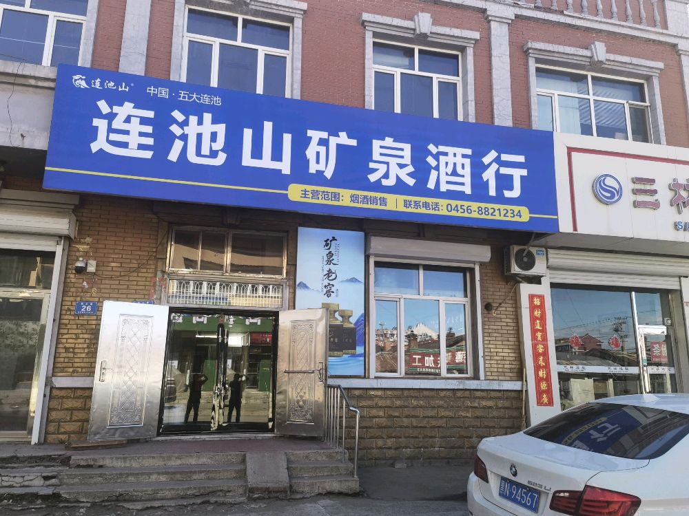 连池山矿泉酒行