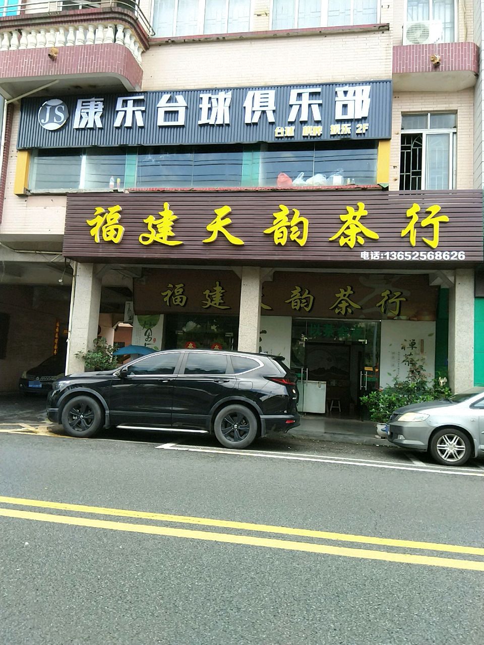 康乐台球俱乐部