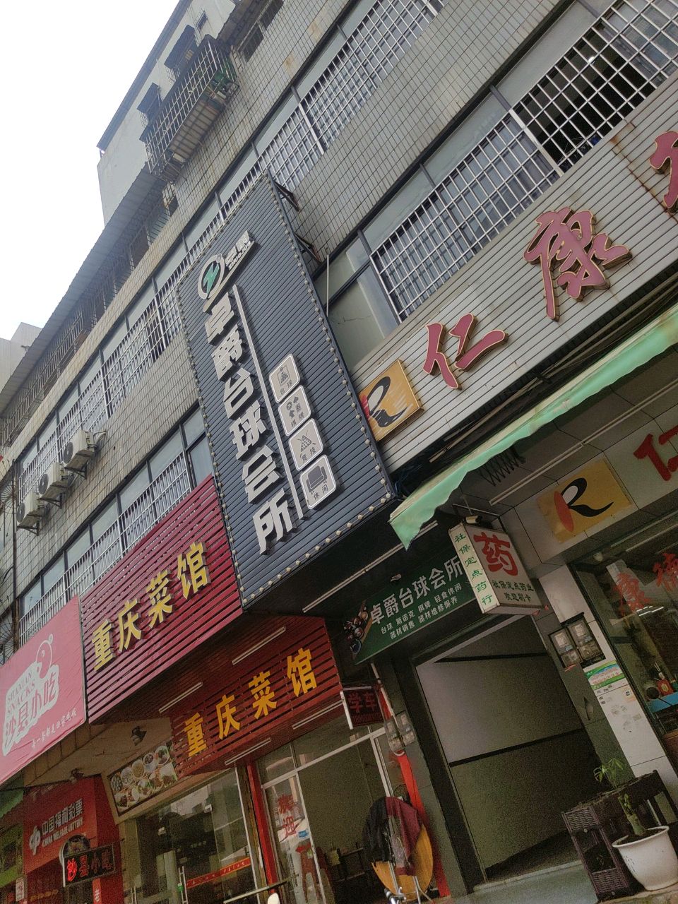 卓爵台球会所