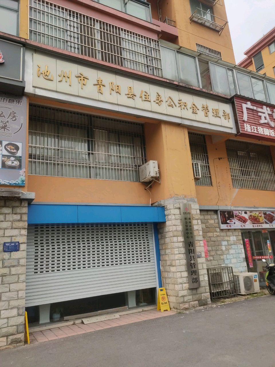 池州市住房公积金管理中心青阳县管理部