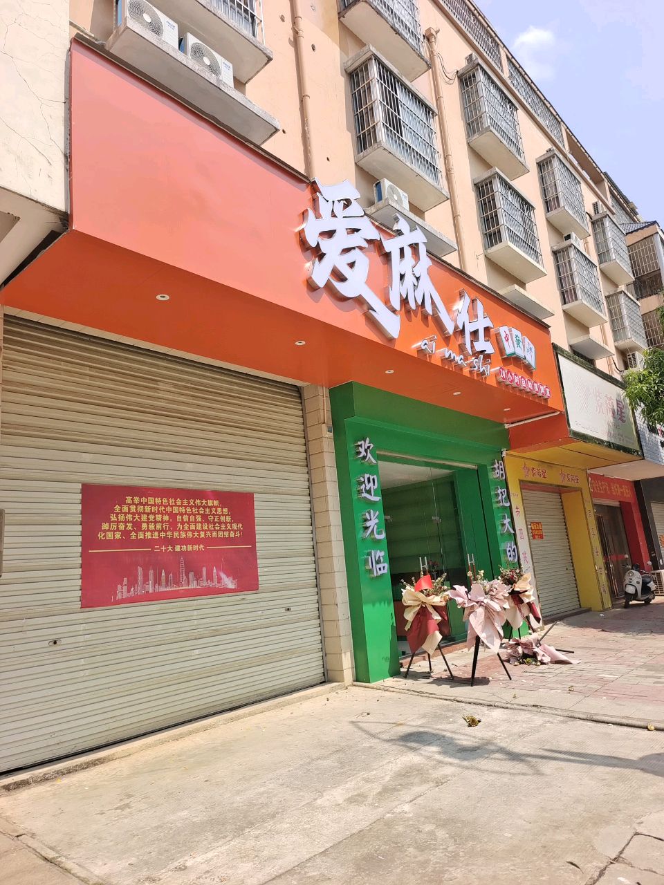 爱麻仕24小时自助棋牌室(人和新都店)