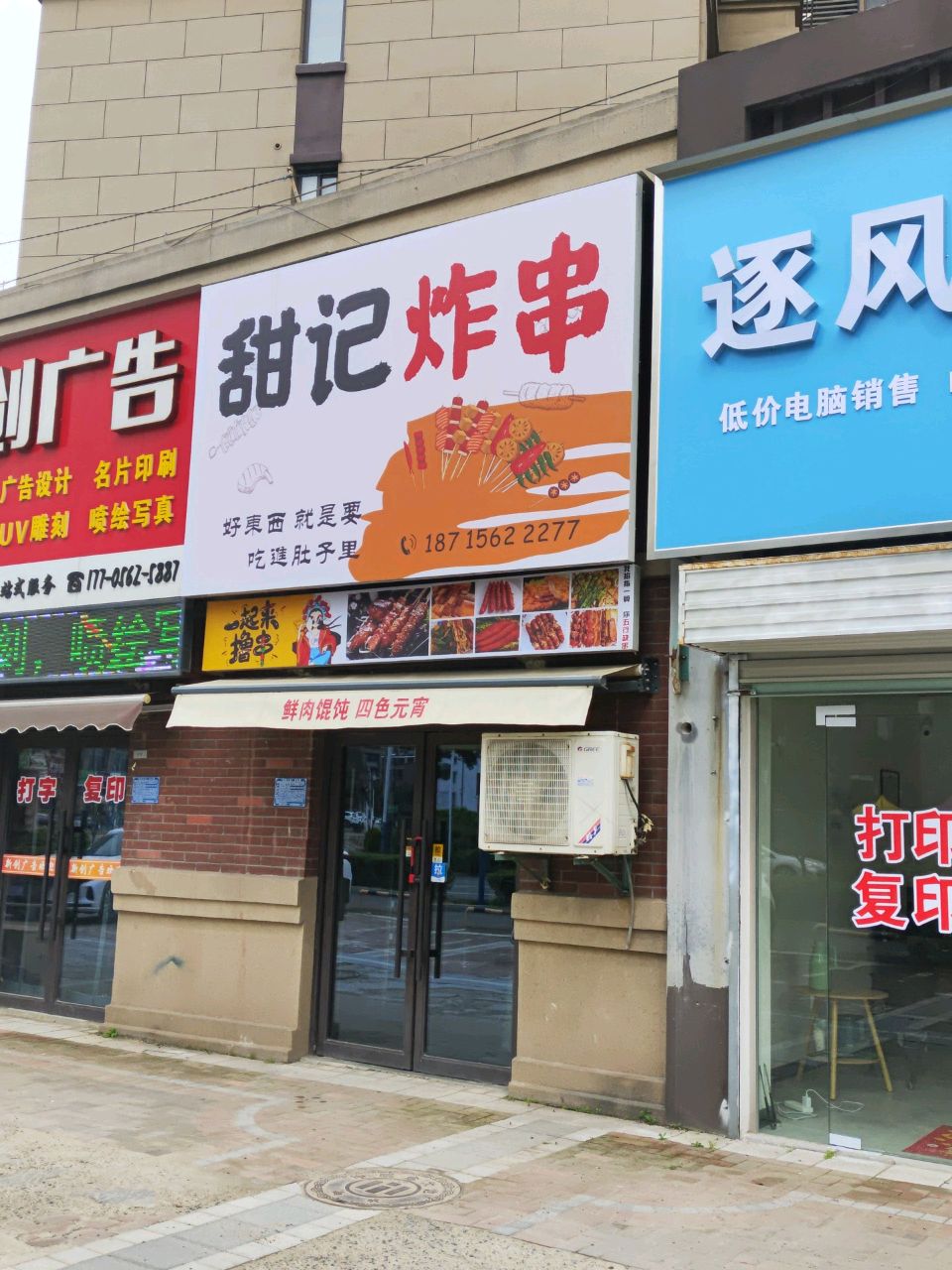 甜韧记筏炸串
