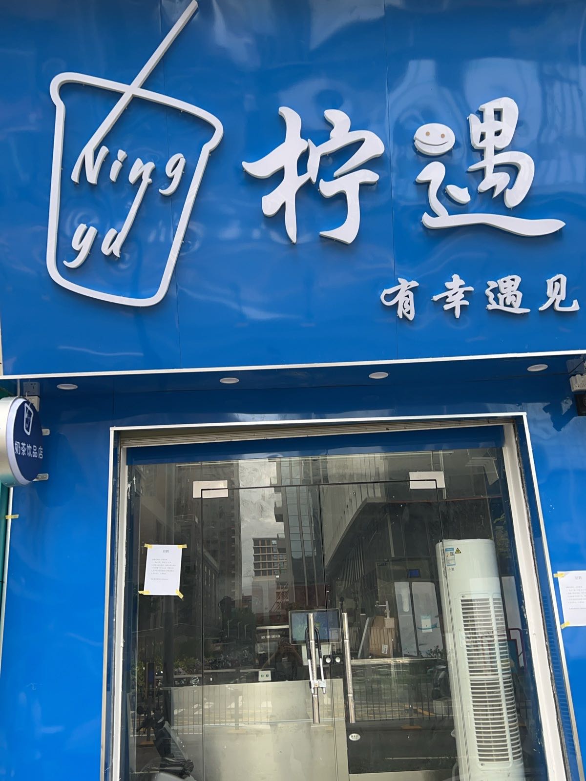 柠遇奶茶店