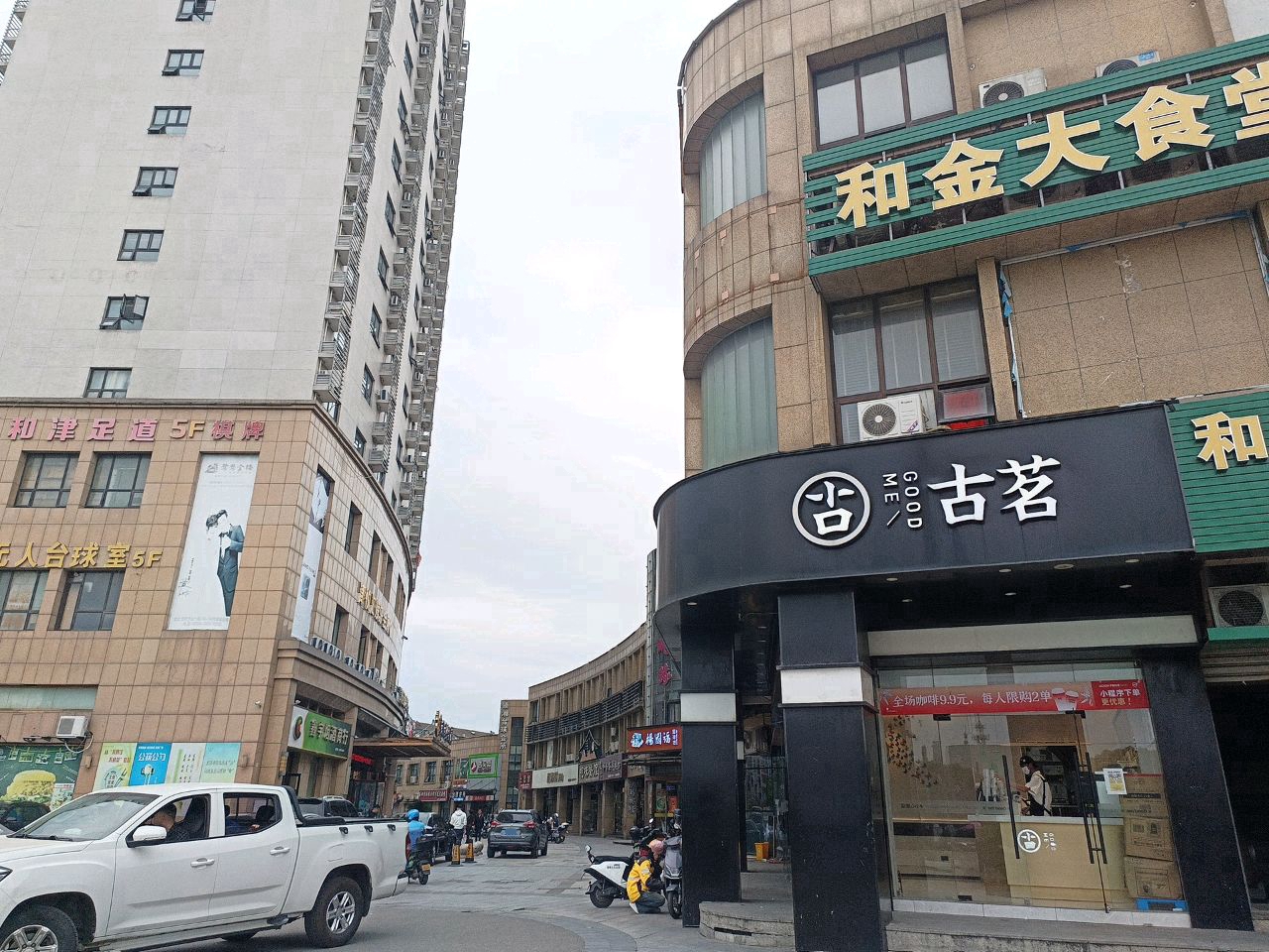 和津足道