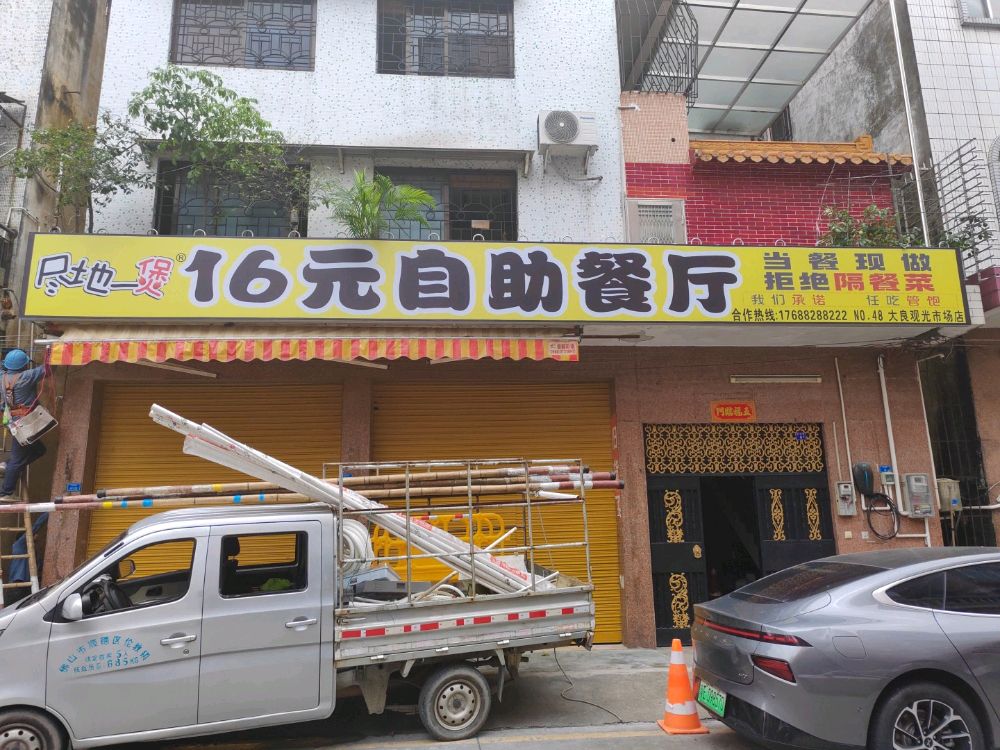 尽地一煲16元自助餐厅(观光市场店)