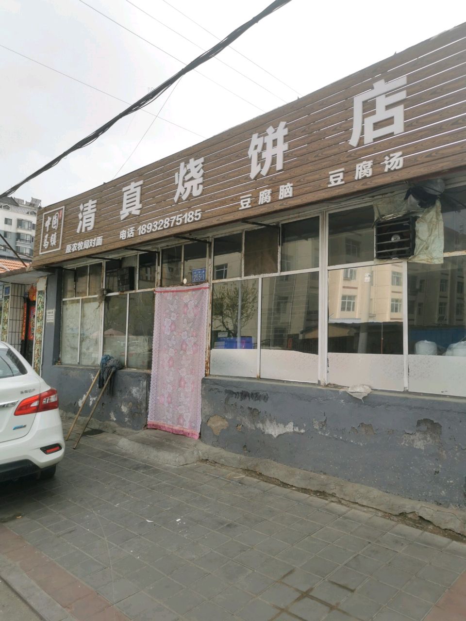 清真烧饼店