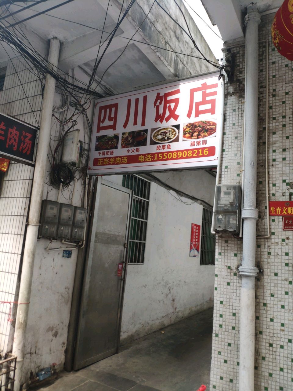 四川饭店(绣衣坊店)