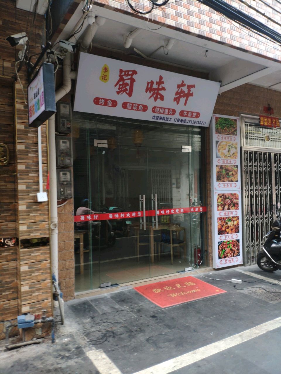 李记蜀味轩烤鱼酸菜鱼