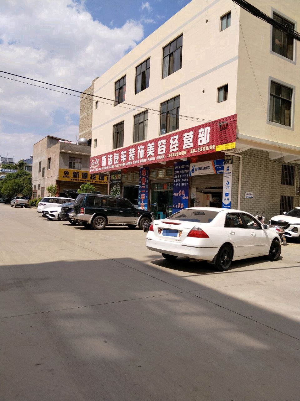新洁汽车装饰美容经营部