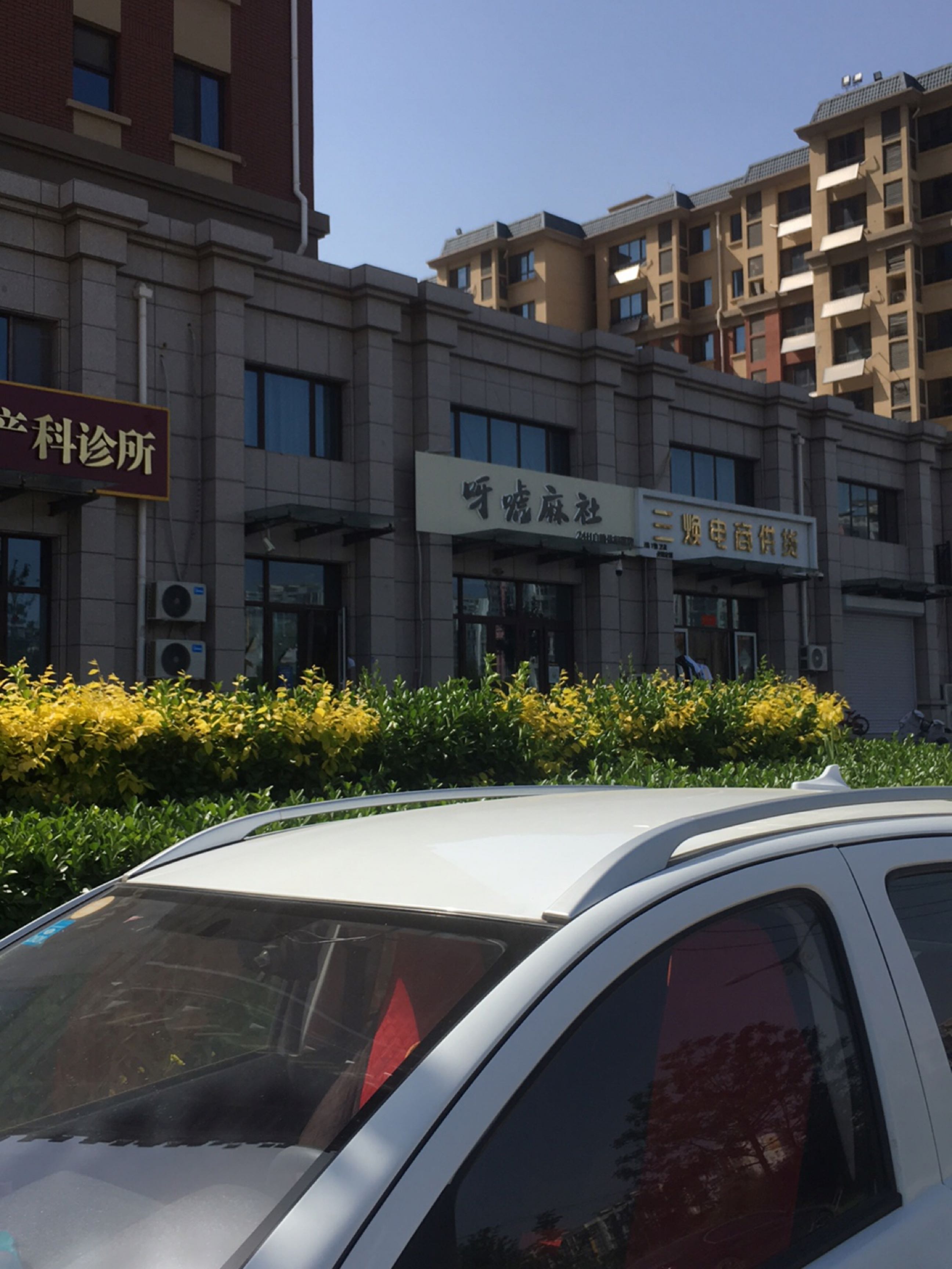 呀唬麻社