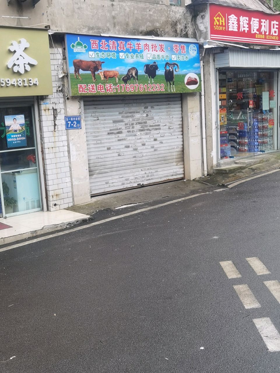西北清真牛羊肉批发·零售