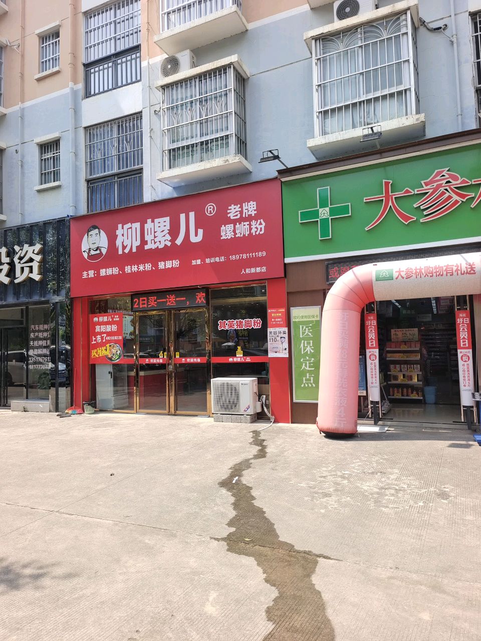 柳螺儿(人和新都店)