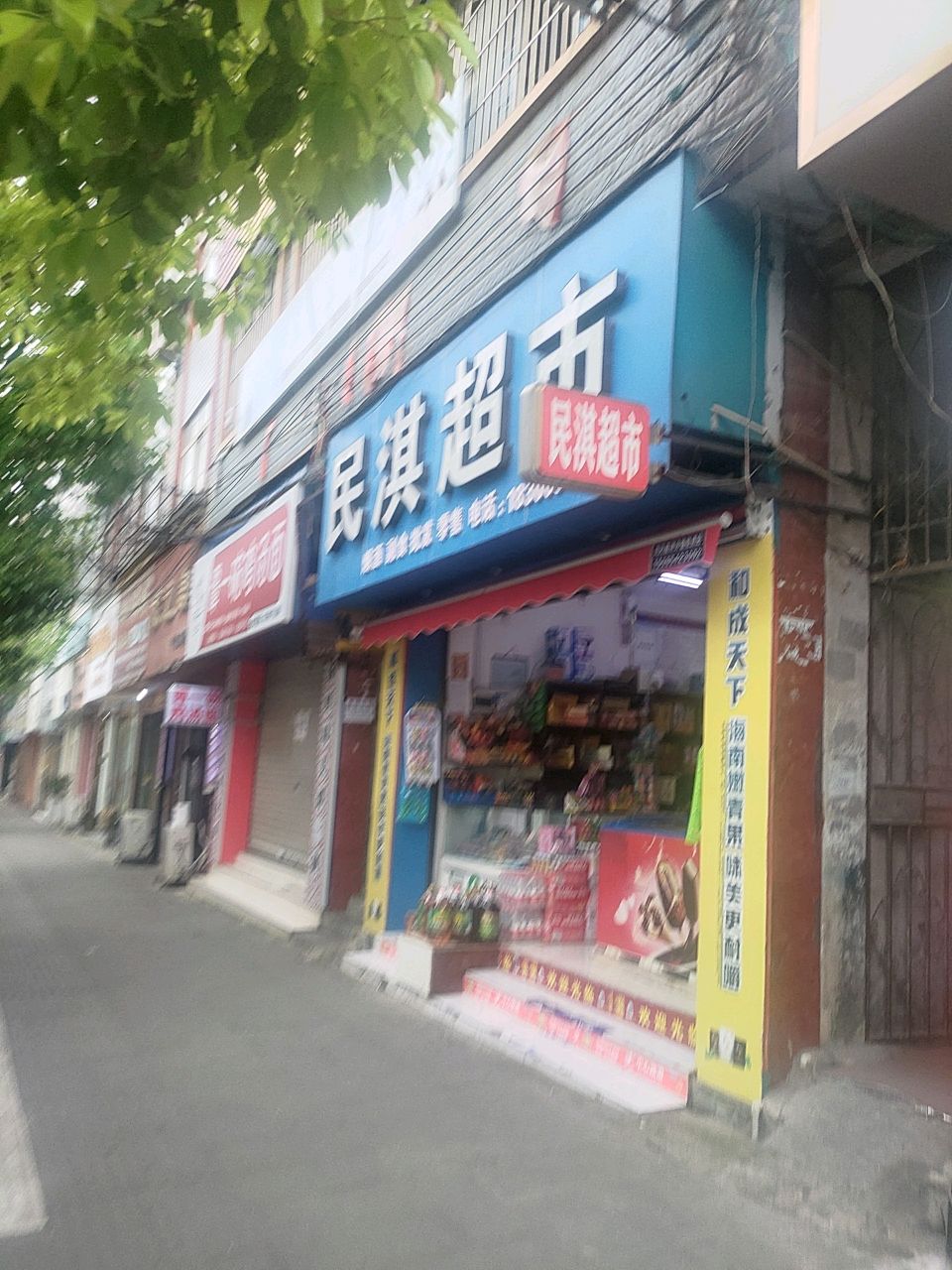 民淇超市