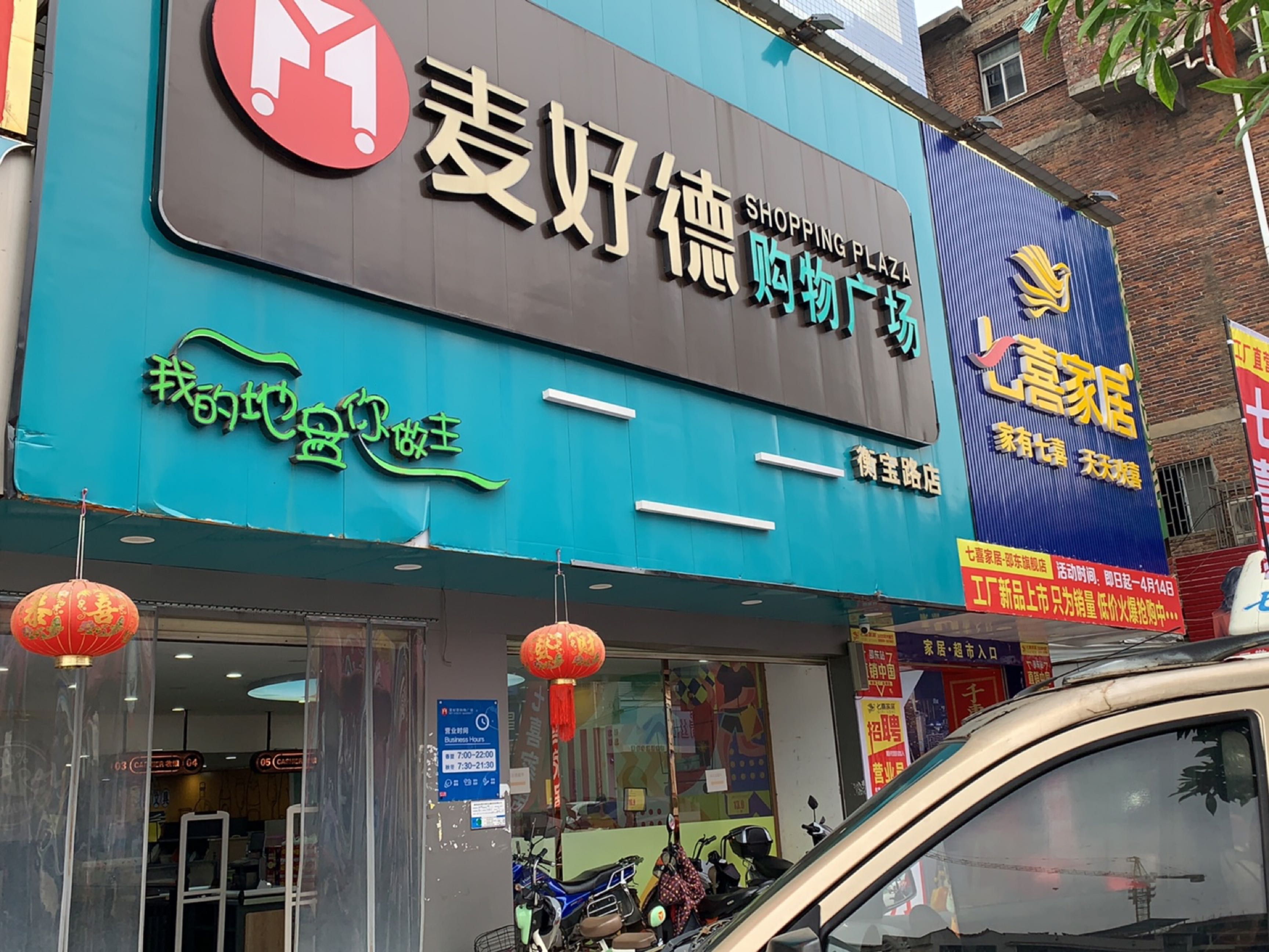 麦好德购物广场(衡宝路店)