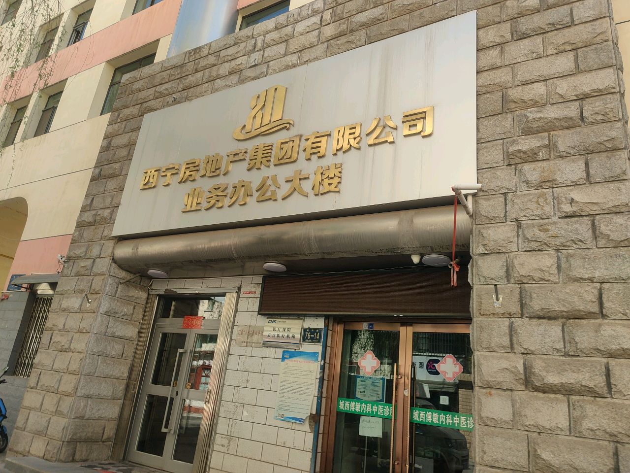 西宁房地产集团有限公司