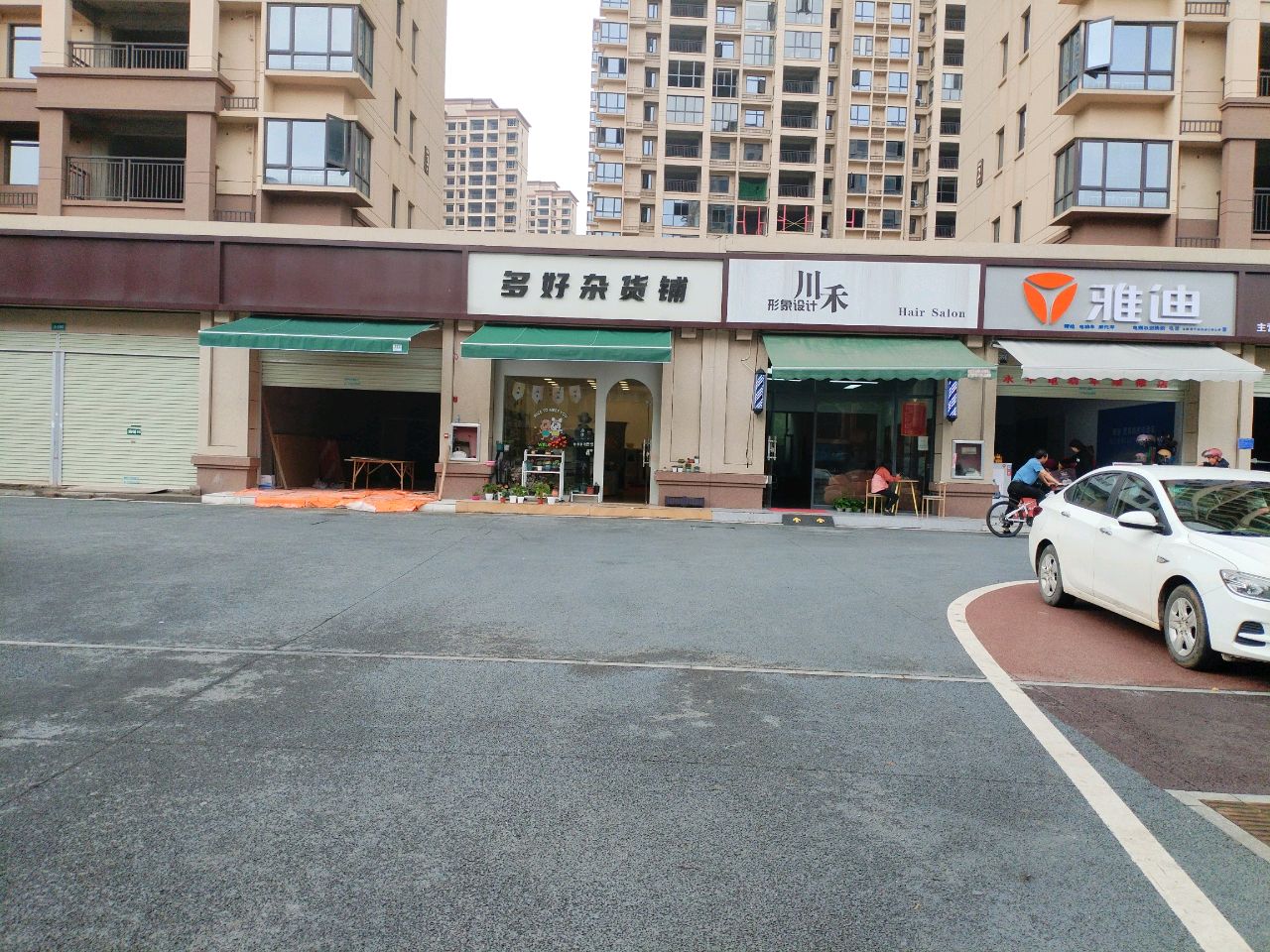 多好杂货铺