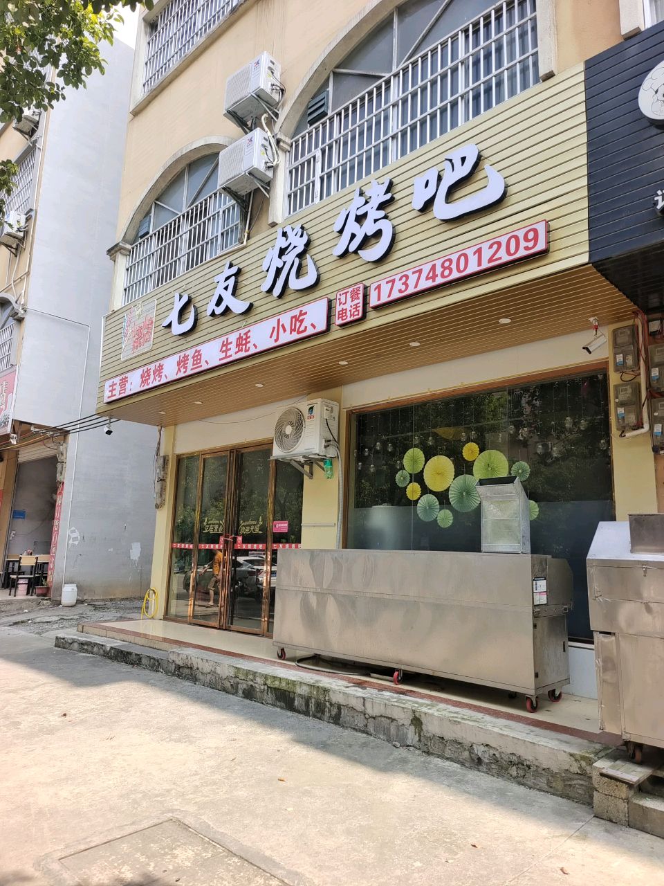 七烧烤