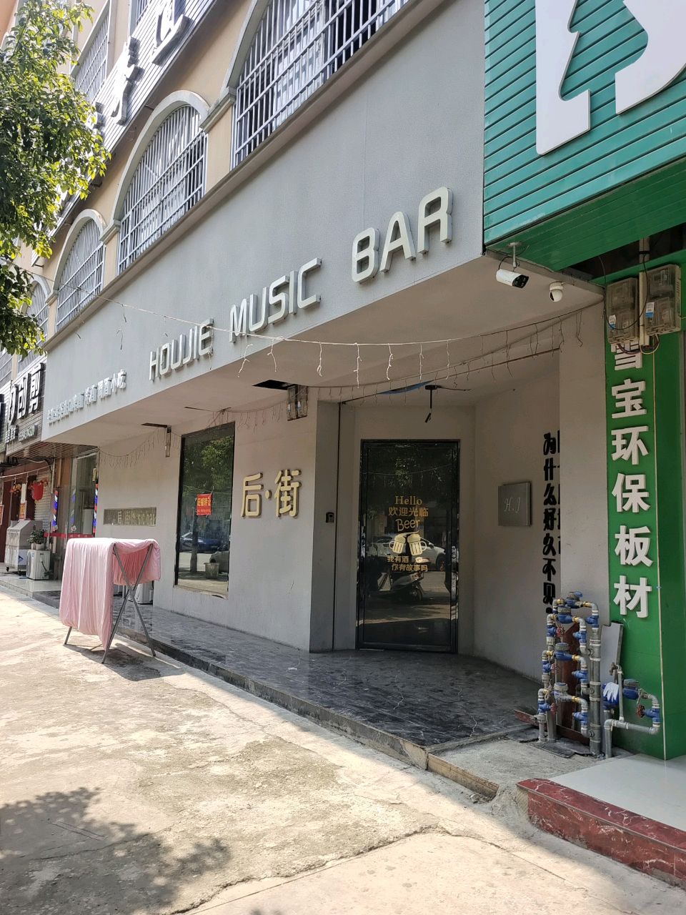 HOUJIE MUSIC BAR