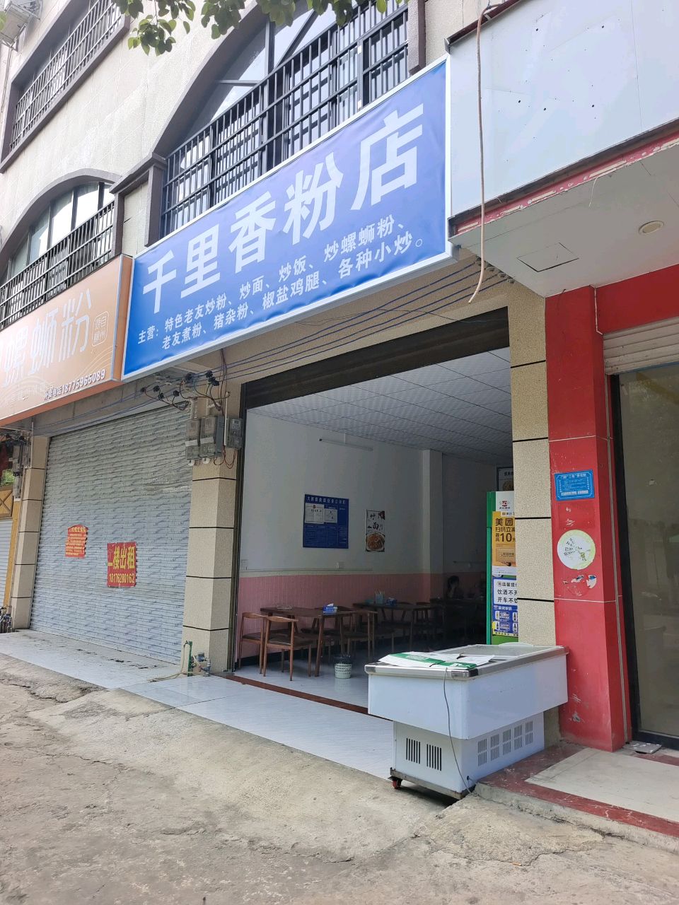 千里香粉店