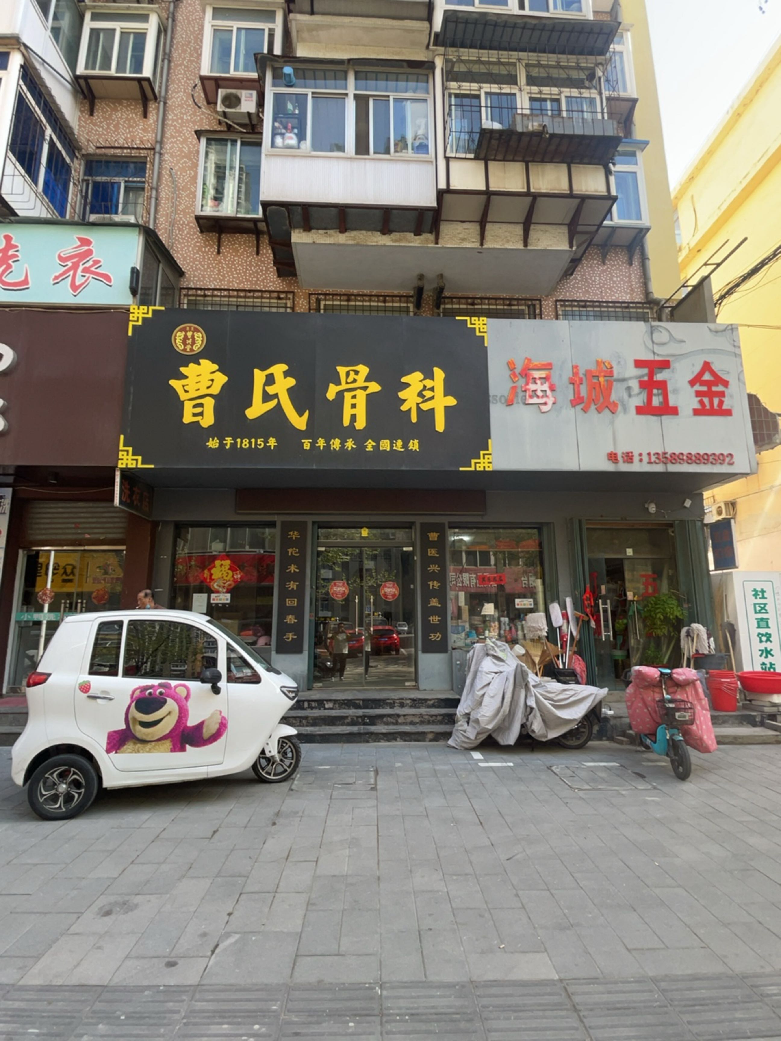 曹氏骨科(北大街院)