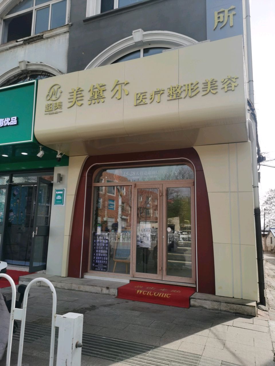 超美美黛尔医疗美容整形