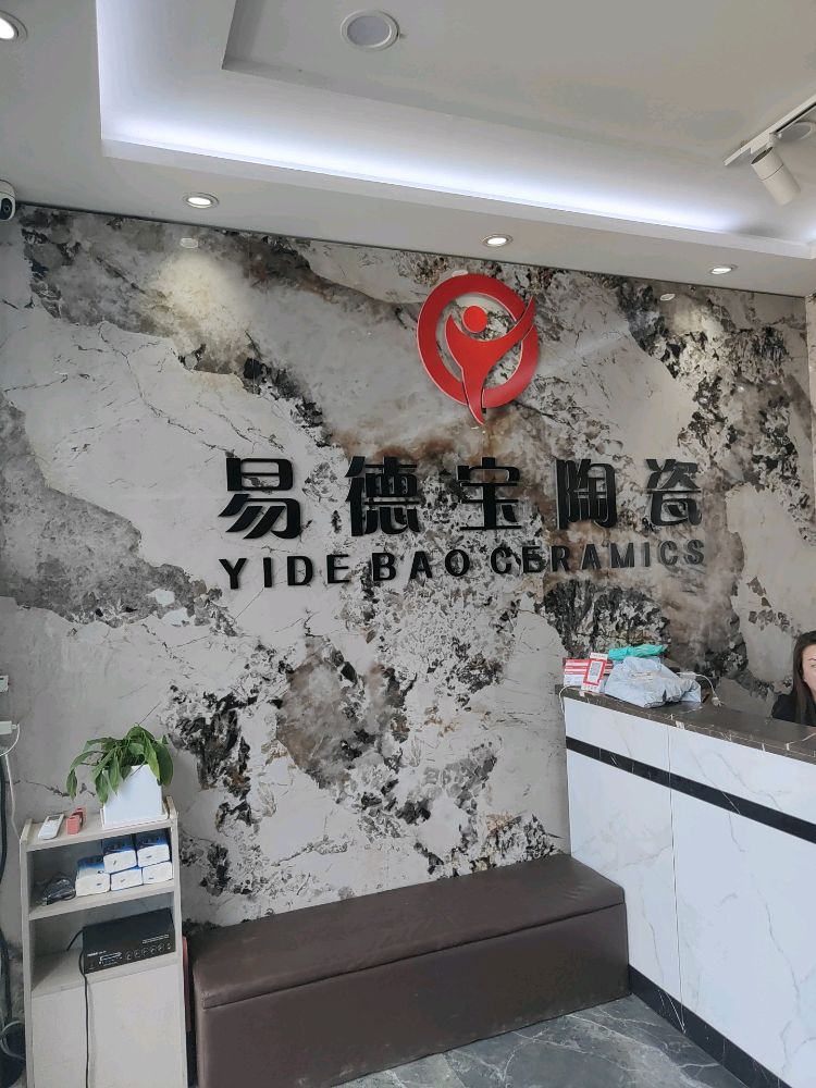 易德宝陶瓷(麻地湾路店)