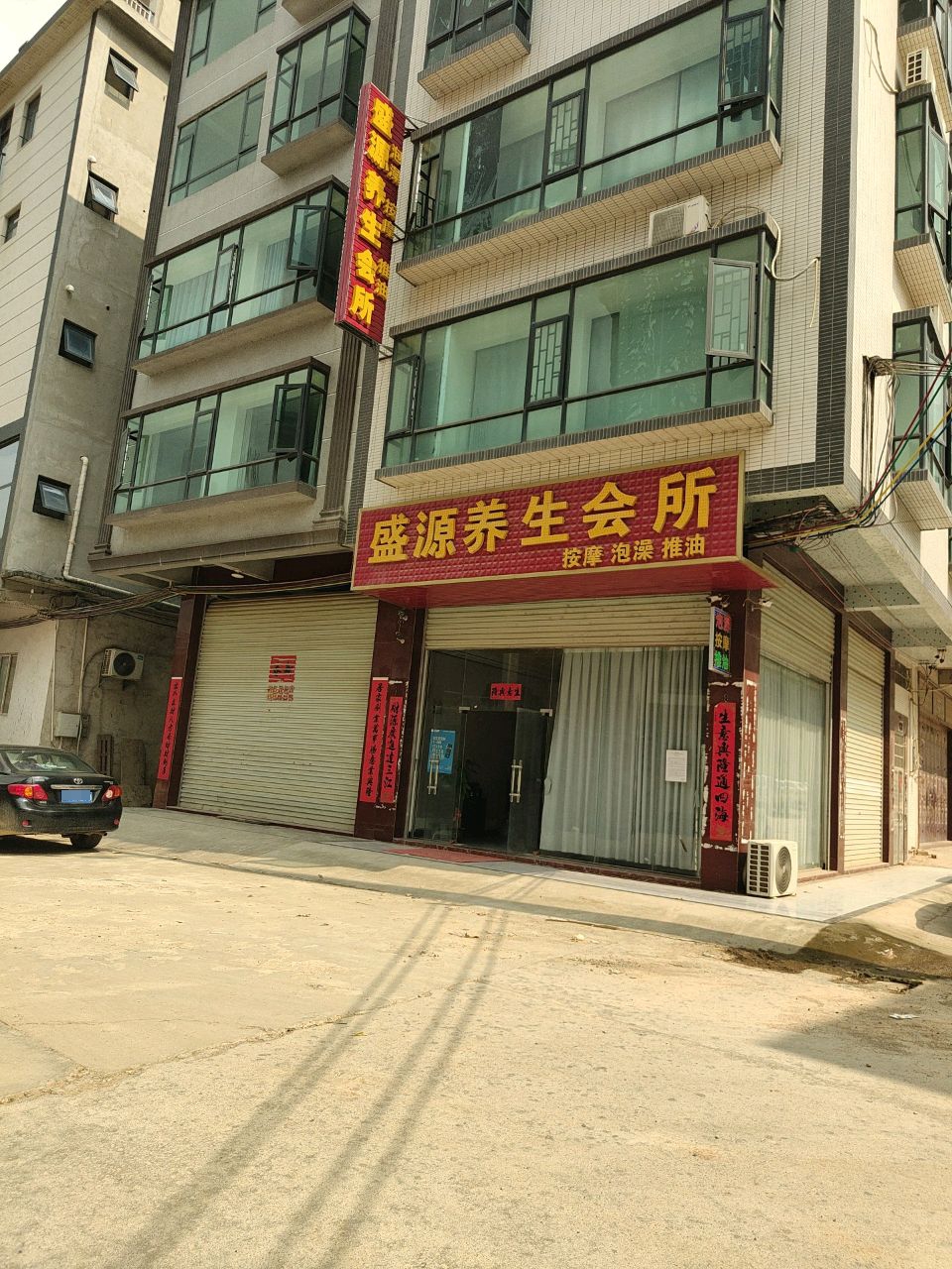 盛源养生会所
