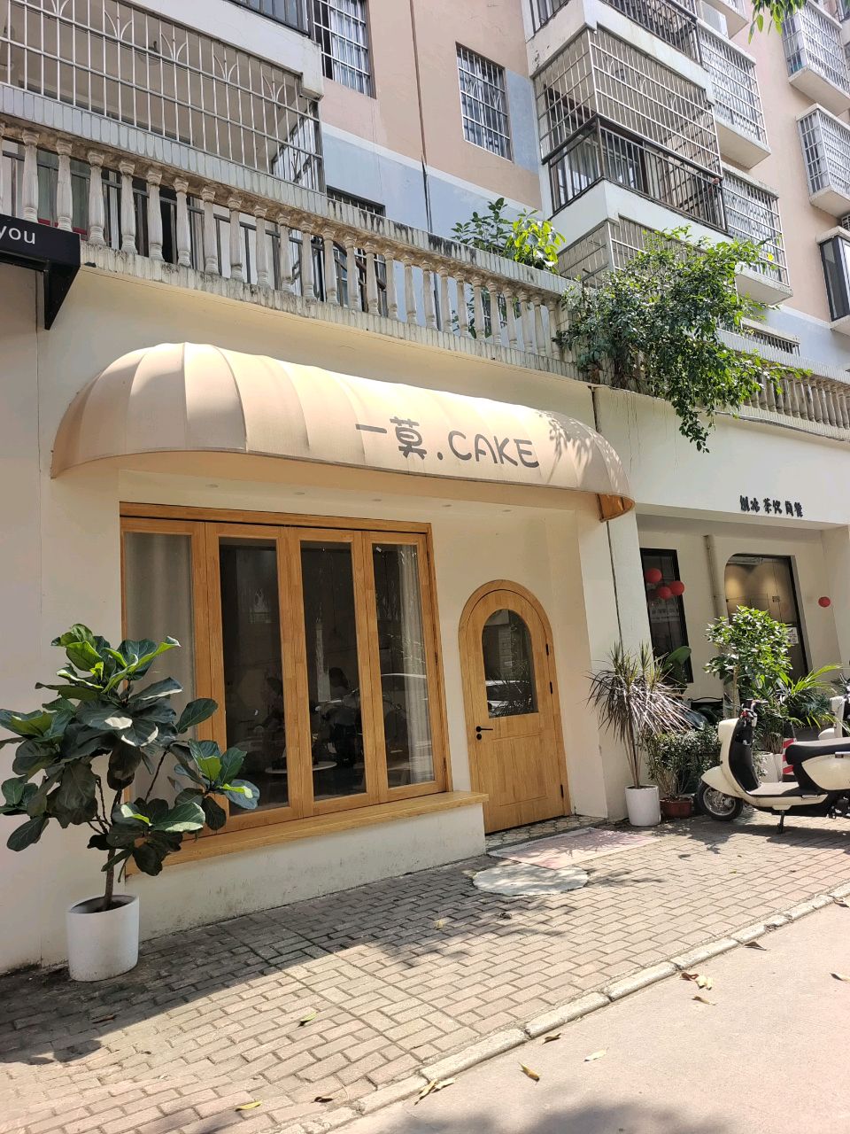 一莫·CAKE(福满地花园店)