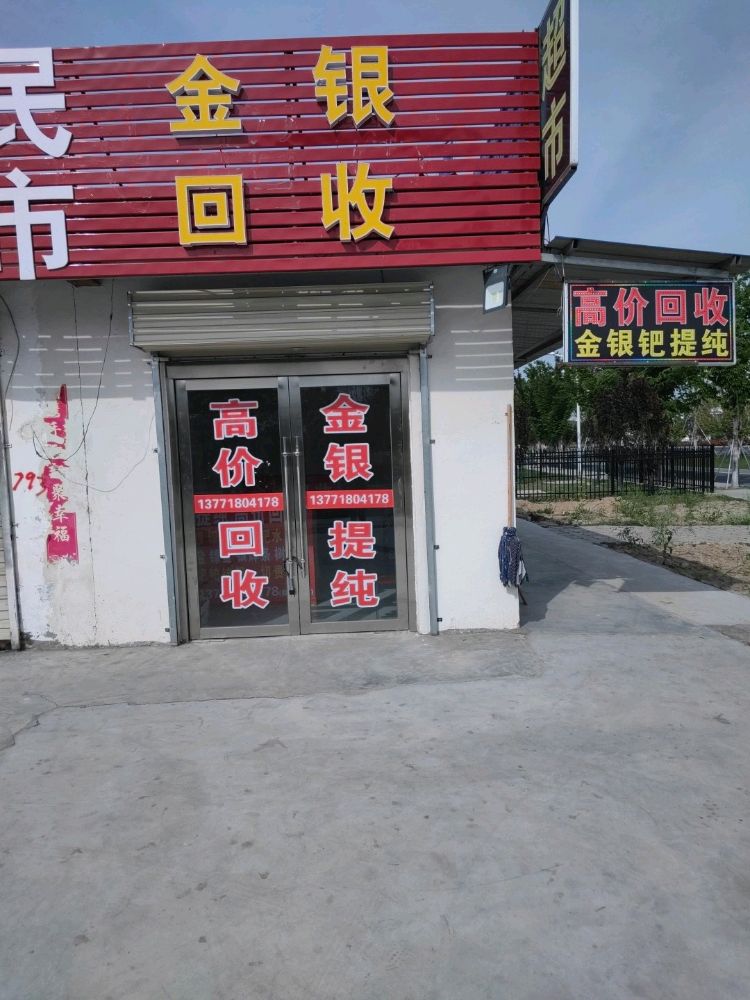 金银回收