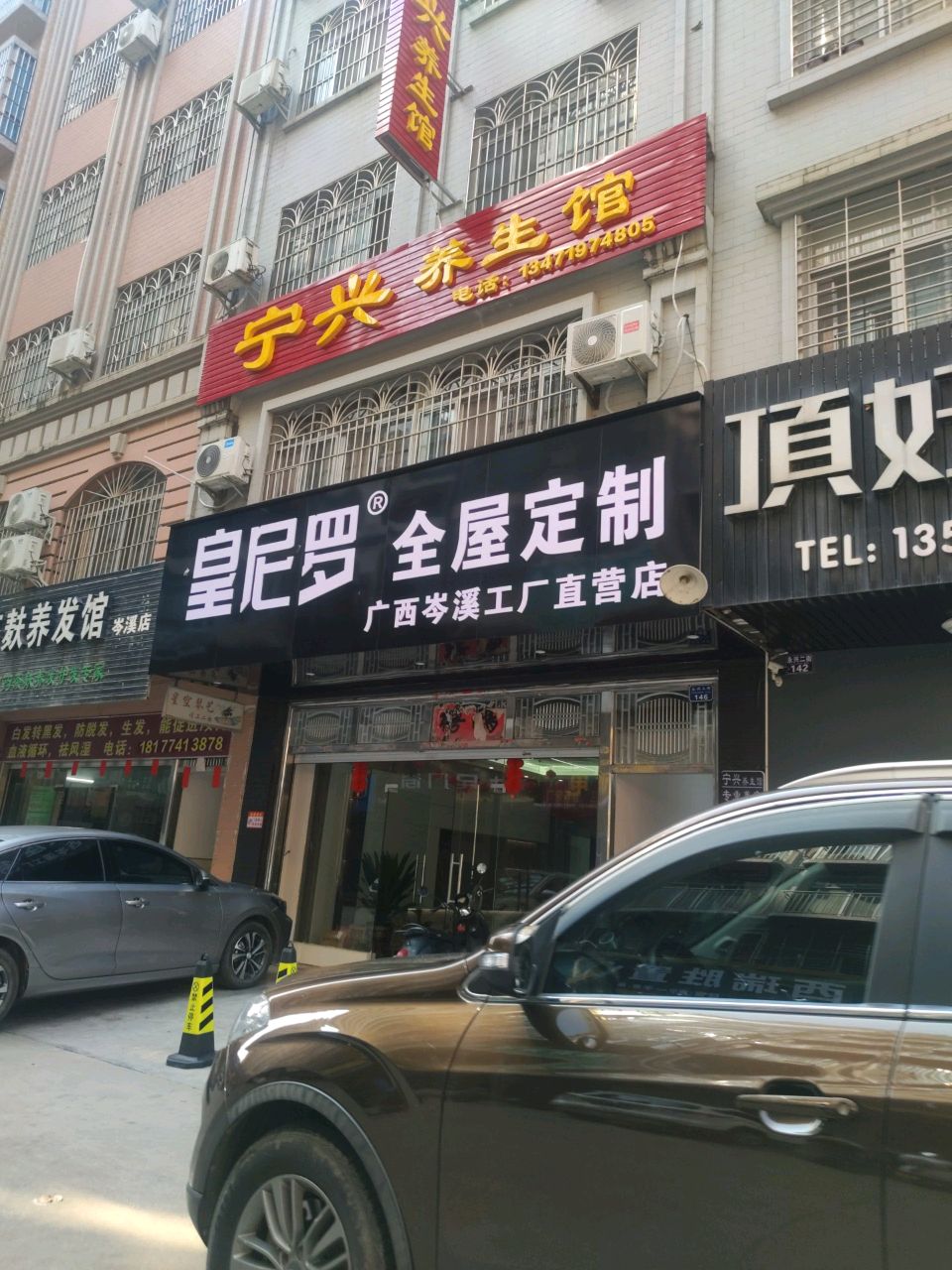 宁兴养生馆