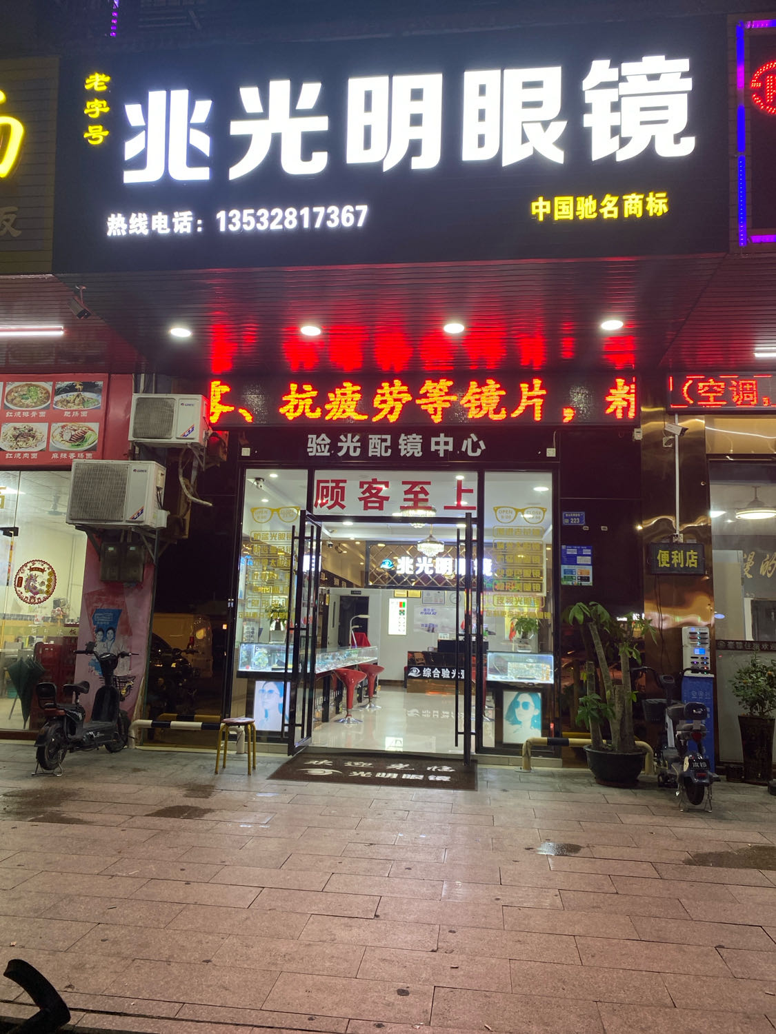 兆光明眼镜(袁山贝店)
