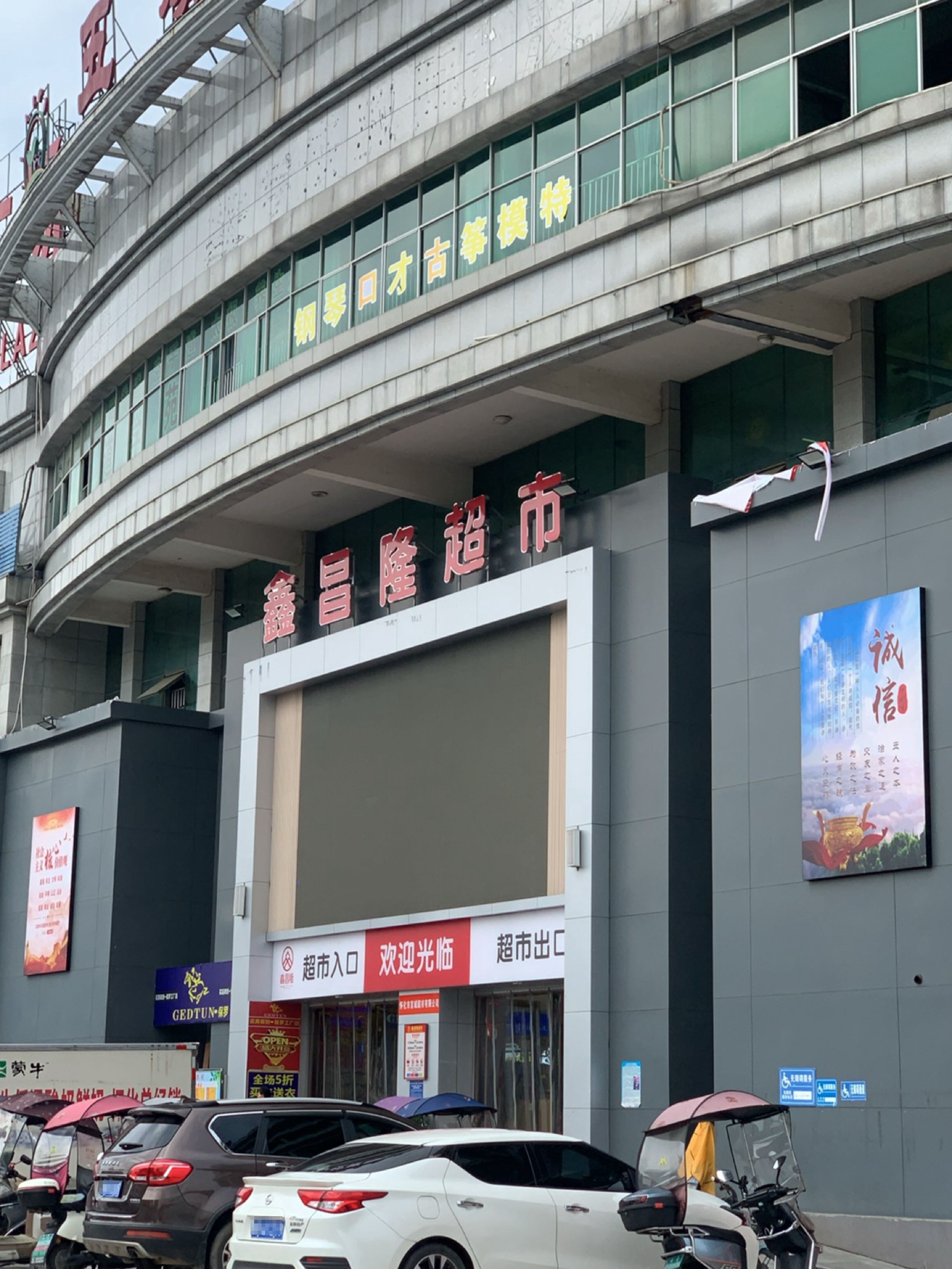 鑫昌隆超市(城东店)