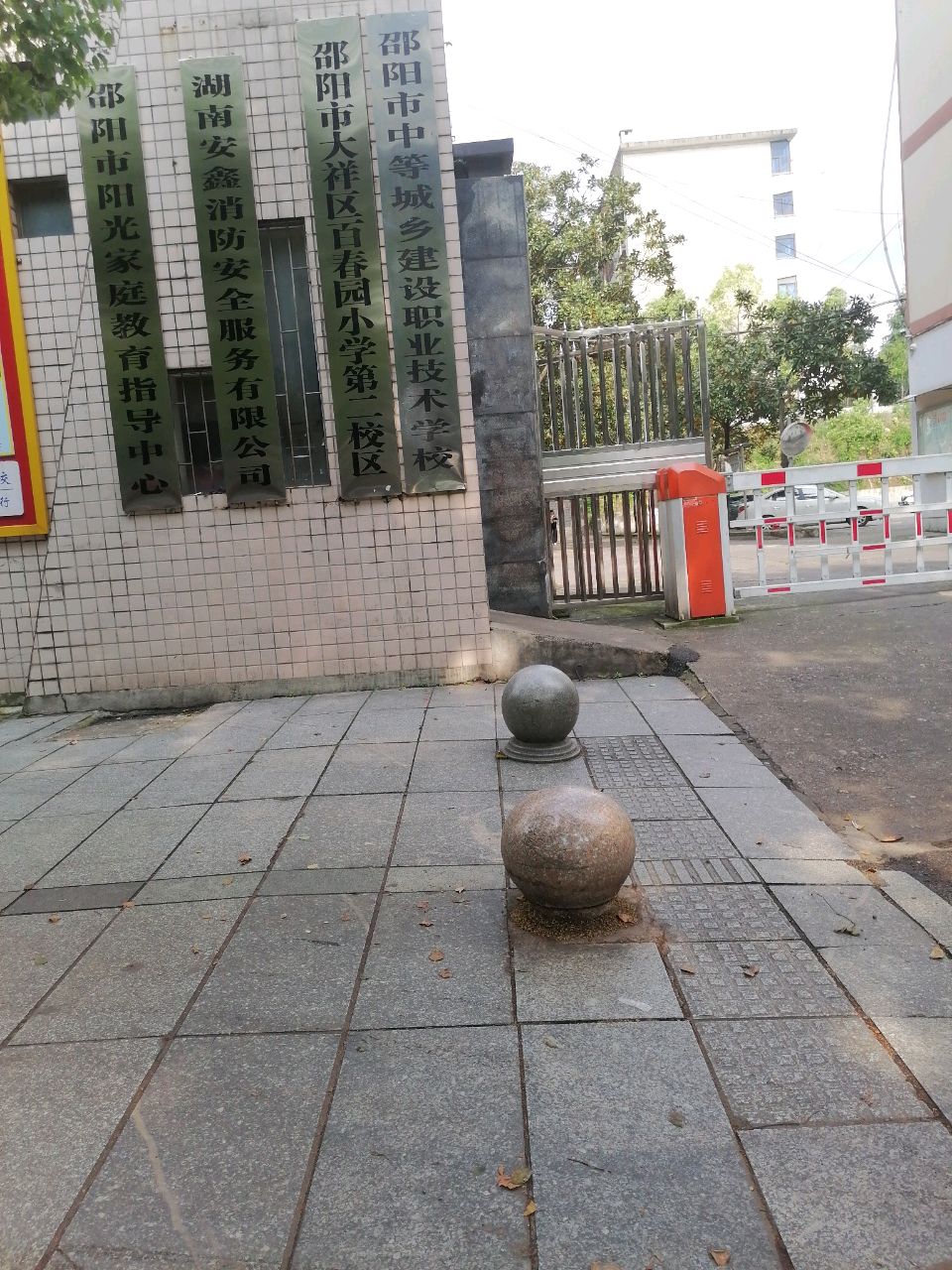 邵阳市中等城乡建设职业技术学校