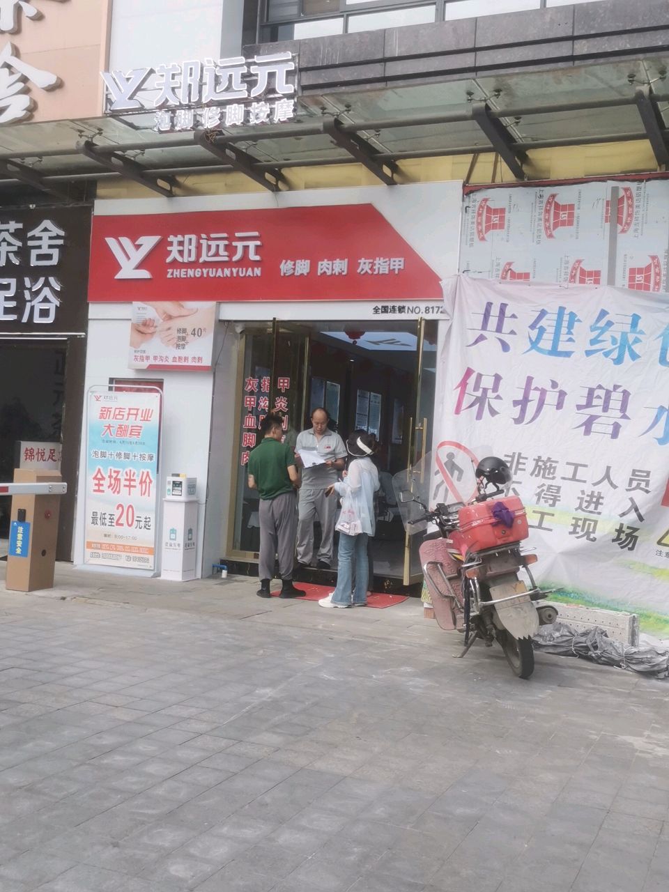 郑远元修脚肉刺